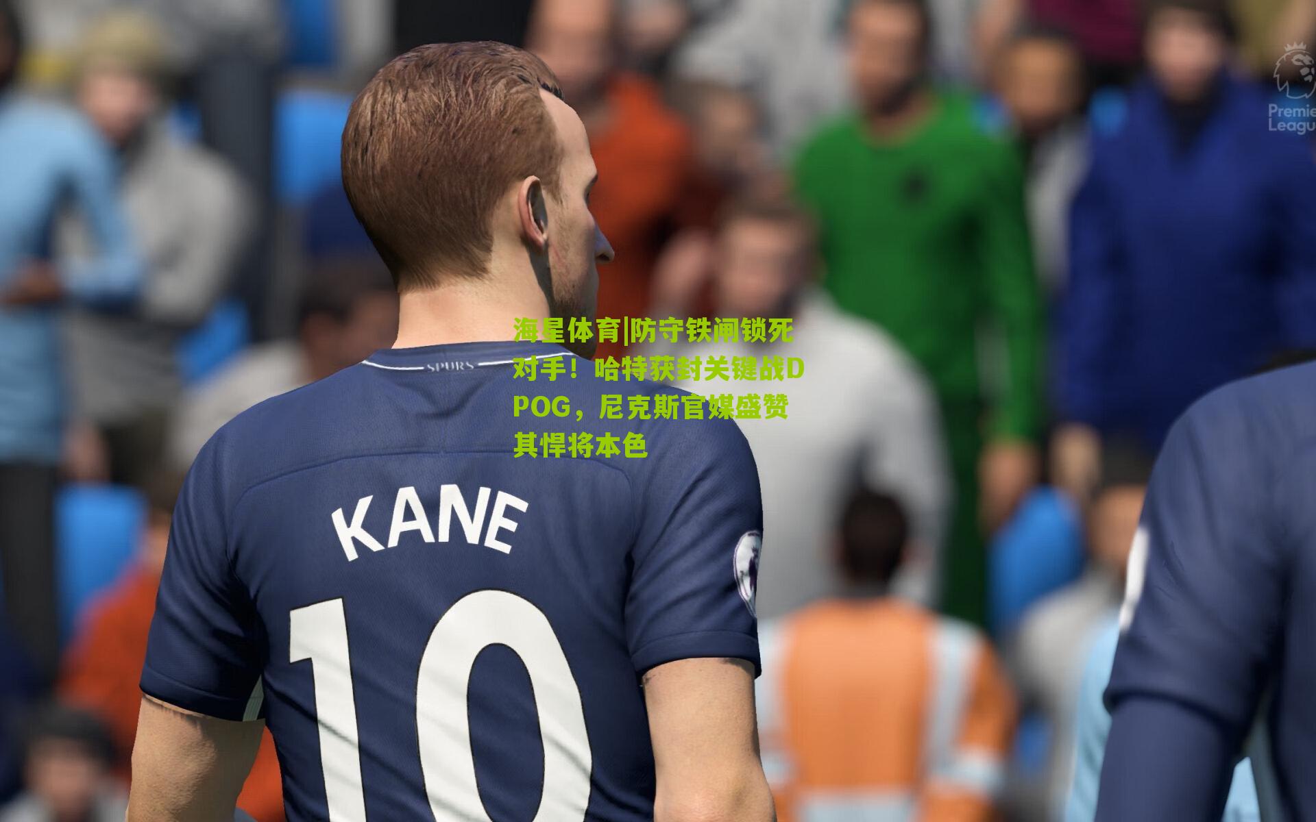 海星体育|防守铁闸锁死对手！哈特获封关键战DPOG，尼克斯官媒盛赞其悍将本色