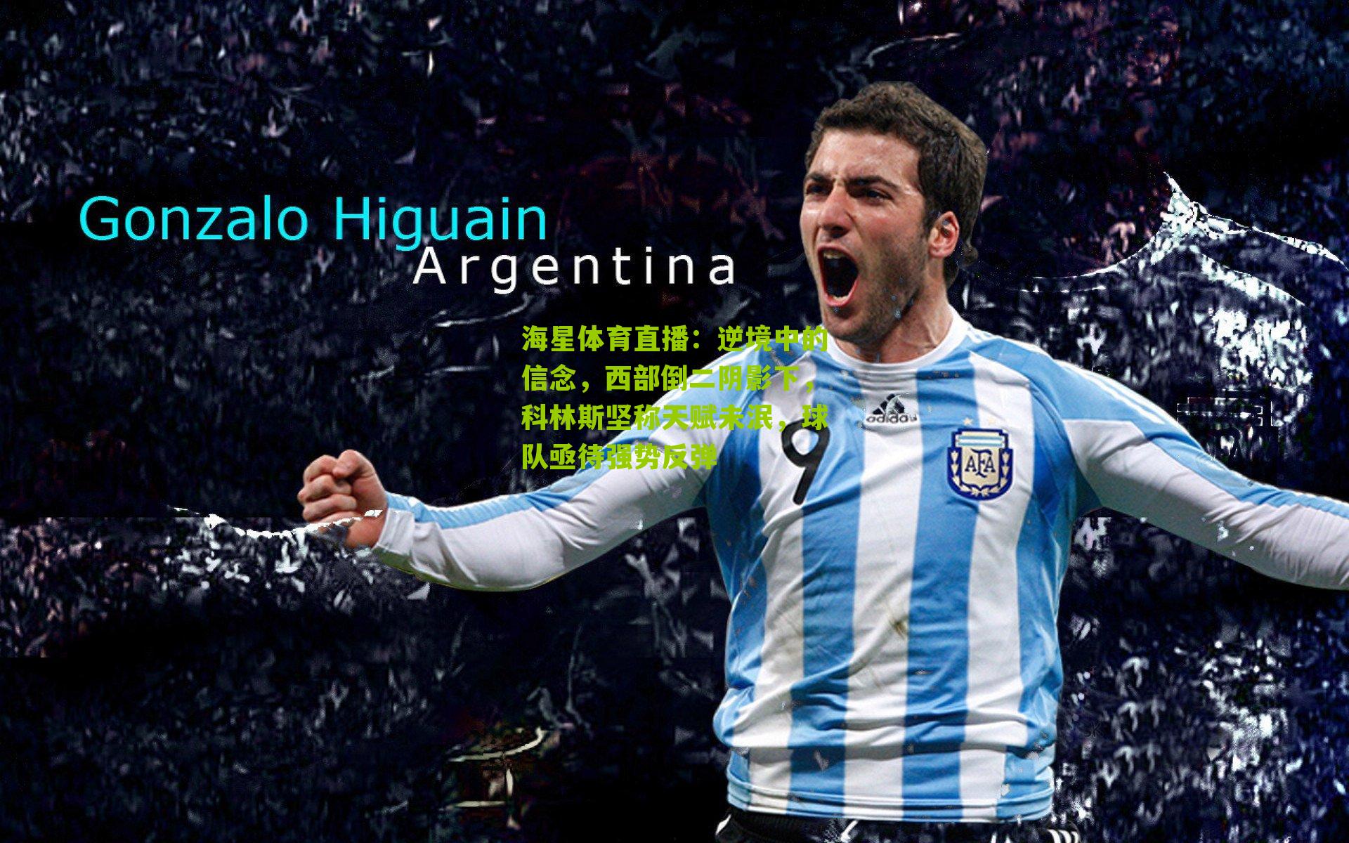 海星体育直播：逆境中的信念，西部倒二阴影下，科林斯坚称天赋未泯，球队亟待强势反弹