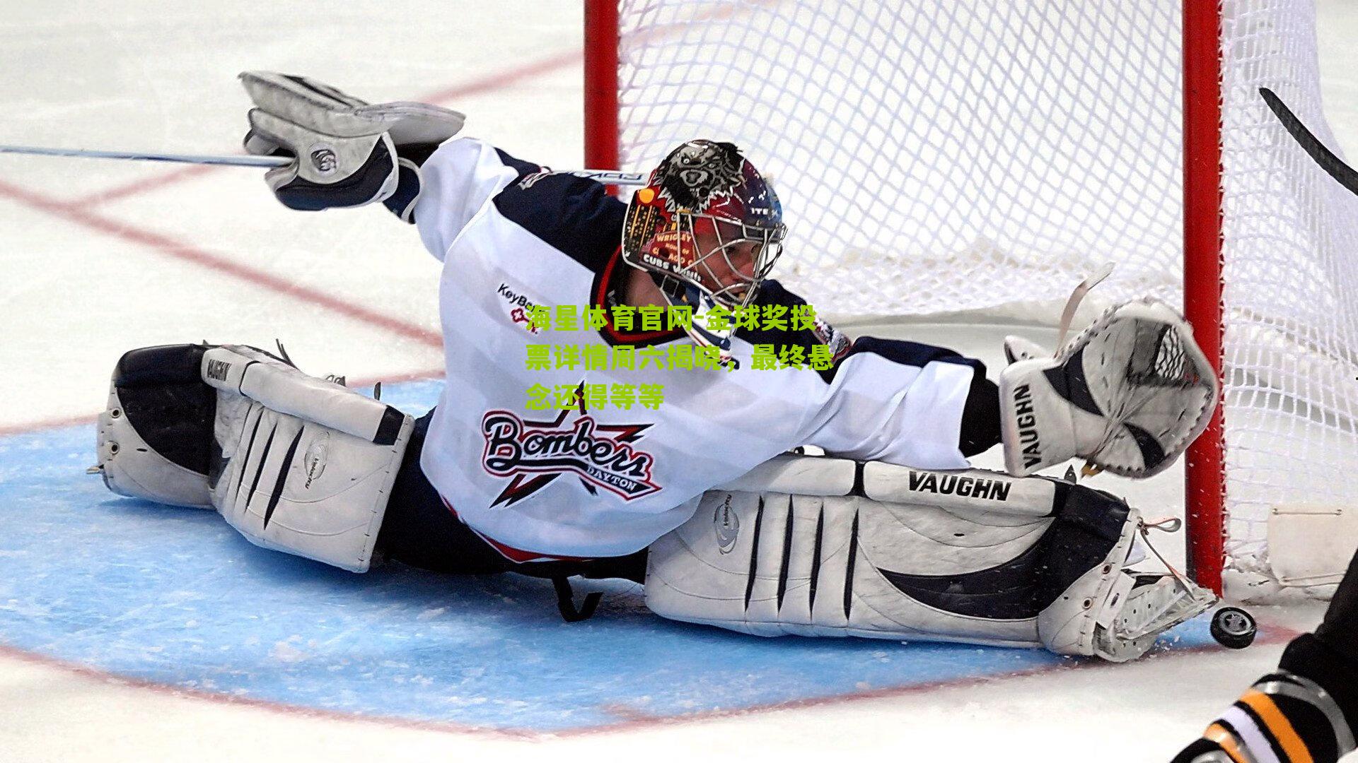 海星体育官网-金球奖投票详情周六揭晓，最终悬念还得等等