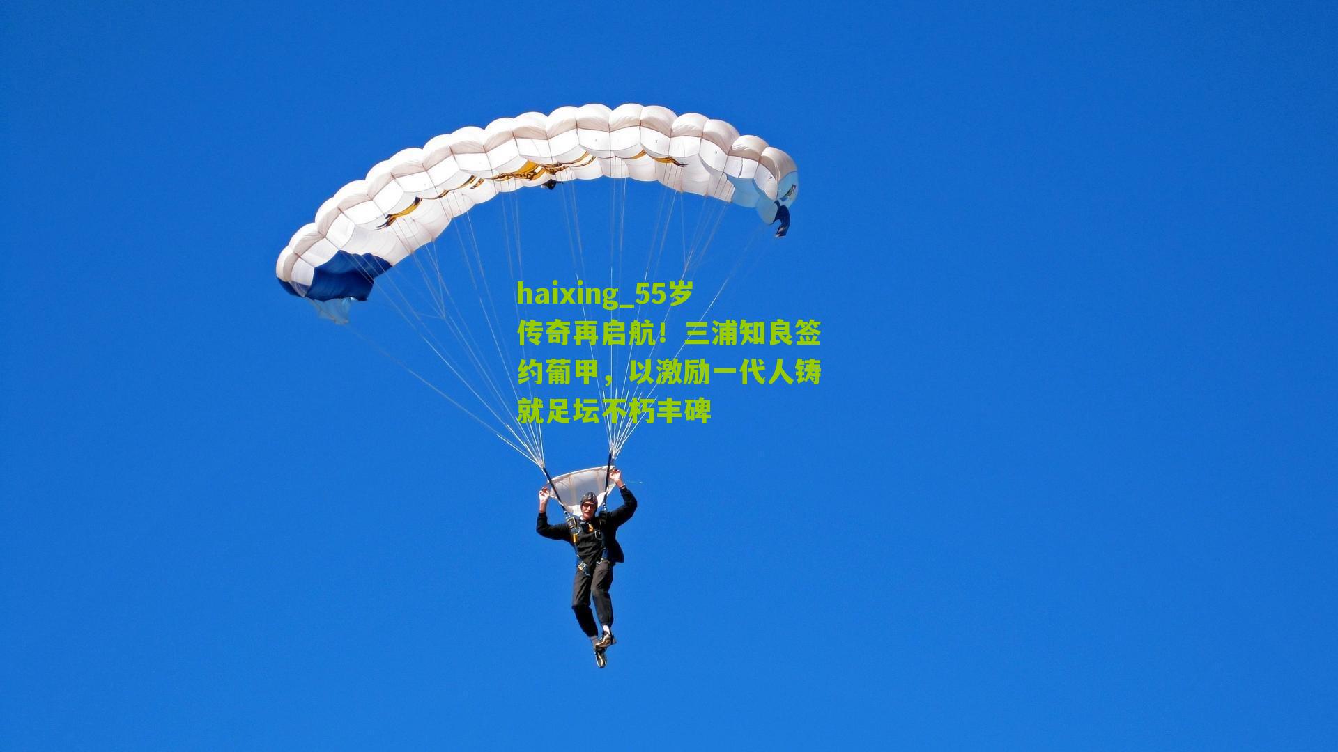 55岁传奇再启航！三浦知良签约葡甲，以激励一代人铸就足坛不朽丰碑