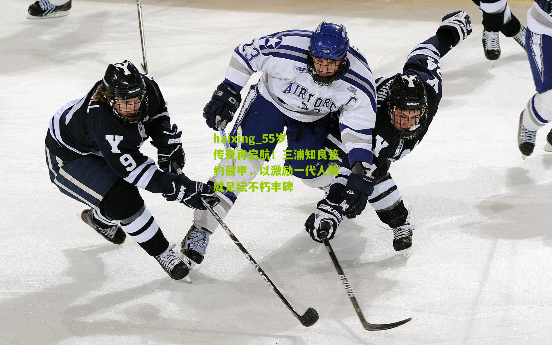 55岁传奇再启航！三浦知良签约葡甲，以激励一代人铸就足坛不朽丰碑