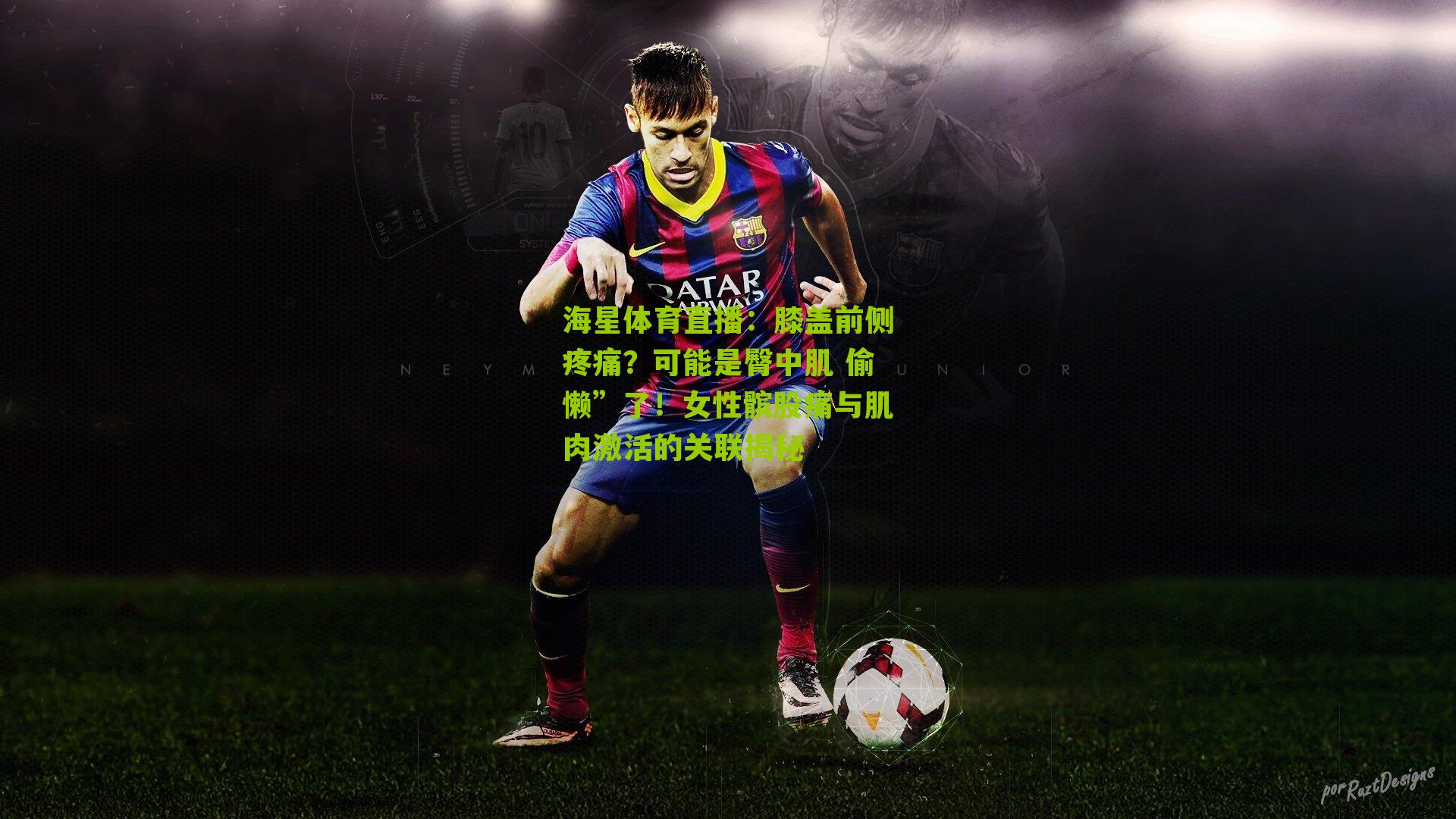 海星体育直播：膝盖前侧疼痛？可能是臀中肌 偷懒”了！女性髌股痛与肌肉激活的关联揭秘