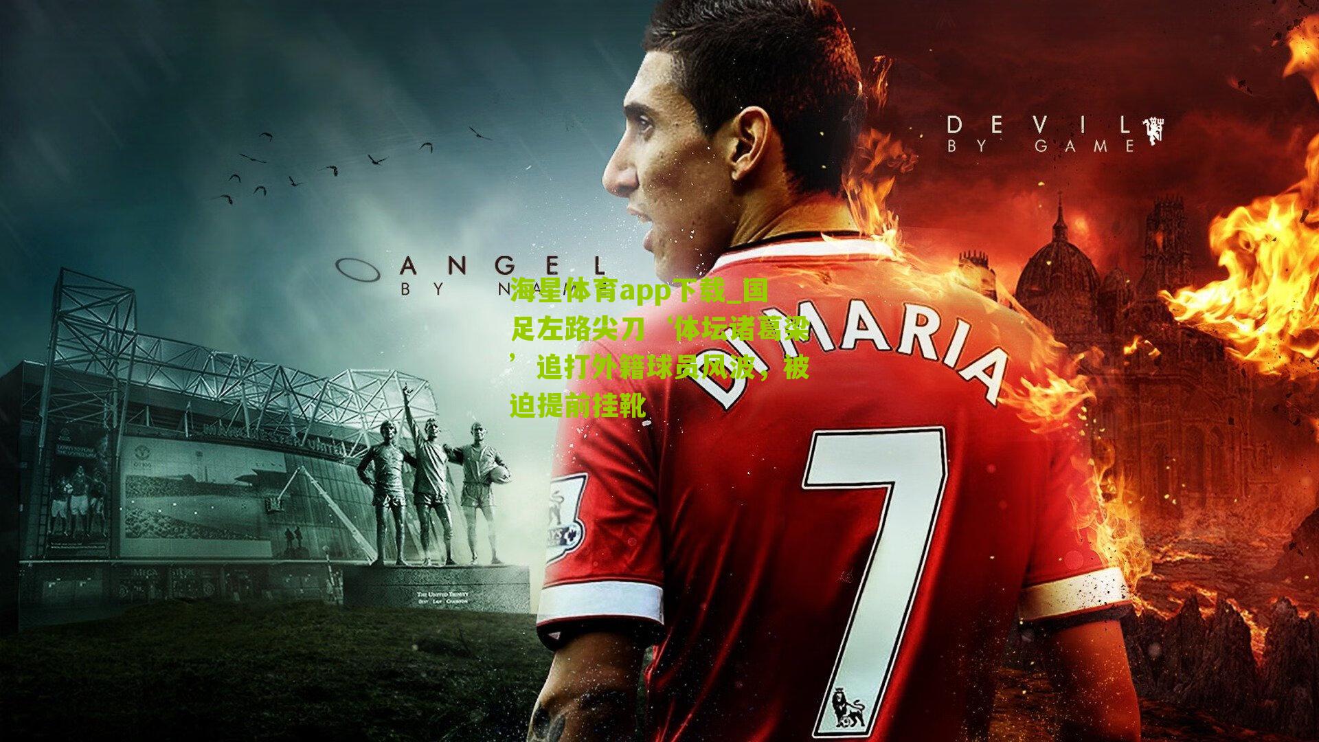 海星体育app下载_国足左路尖刀‘体坛诸葛梁’追打外籍球员风波，被迫提前挂靴