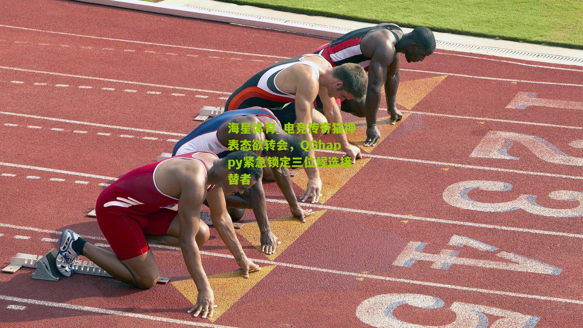 电竞传奇猫神表态欲转会,QGhappy紧急锁定三位候选接替者