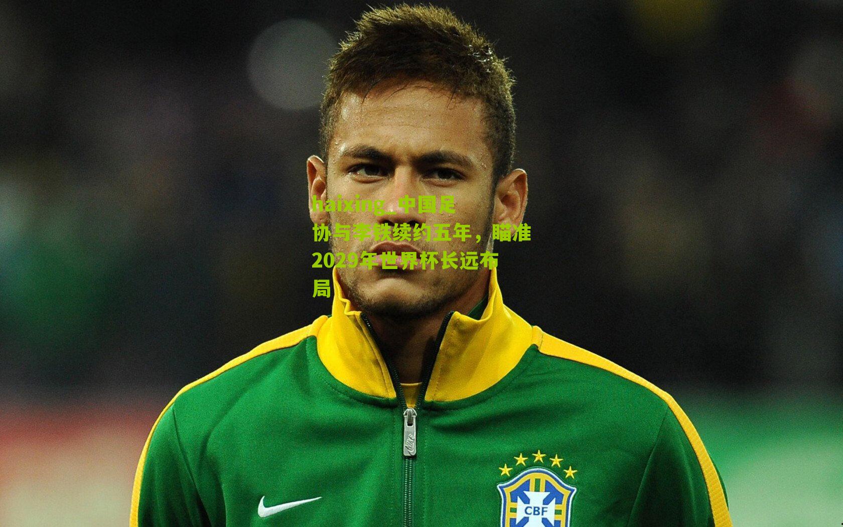 haixing_中国足协与李铁续约五年，瞄准2029年世界杯长远布局