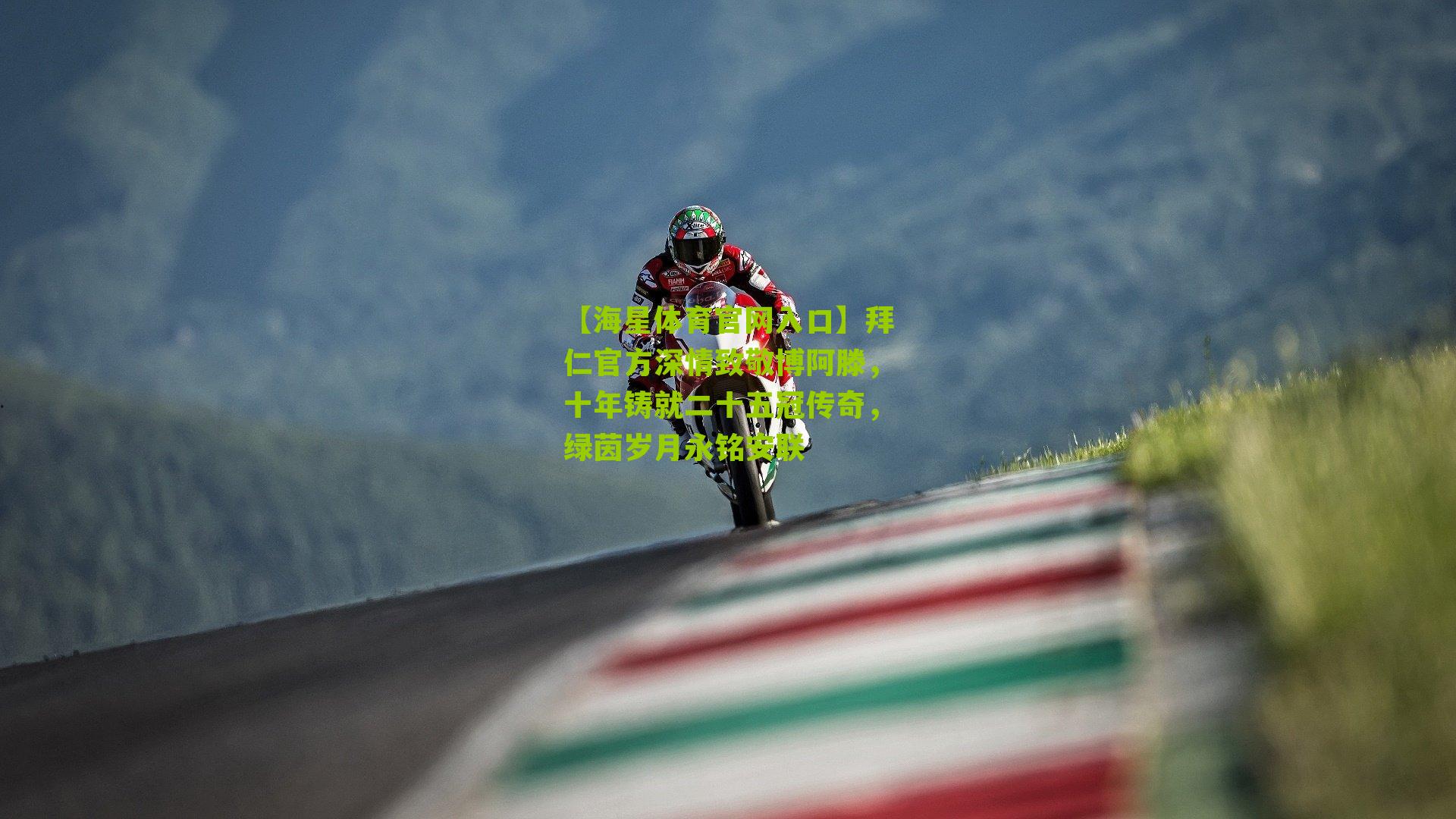 拜仁官方深情致敬博阿滕，十年铸就二十五冠传奇，绿茵岁月永铭安联