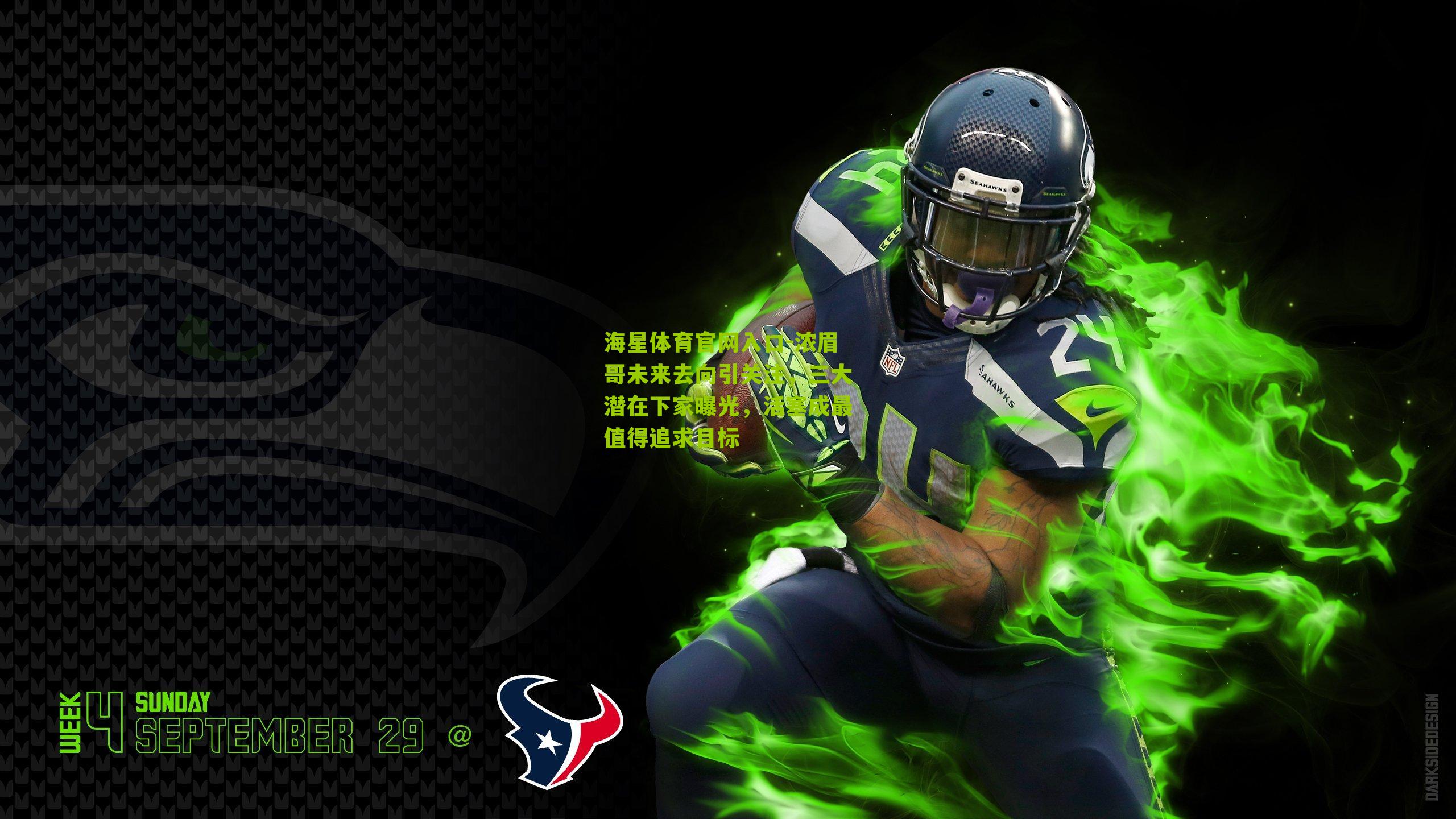 海星体育官网入口-浓眉哥未来去向引关注，三大潜在下家曝光，活塞成最值得追求目标