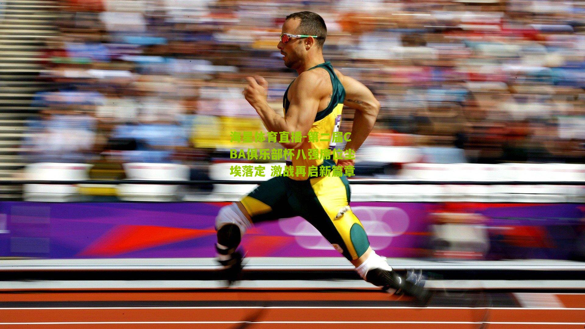 海星体育直播-第二届CBA俱乐部杯八强席位尘埃落定 激战再启新篇章