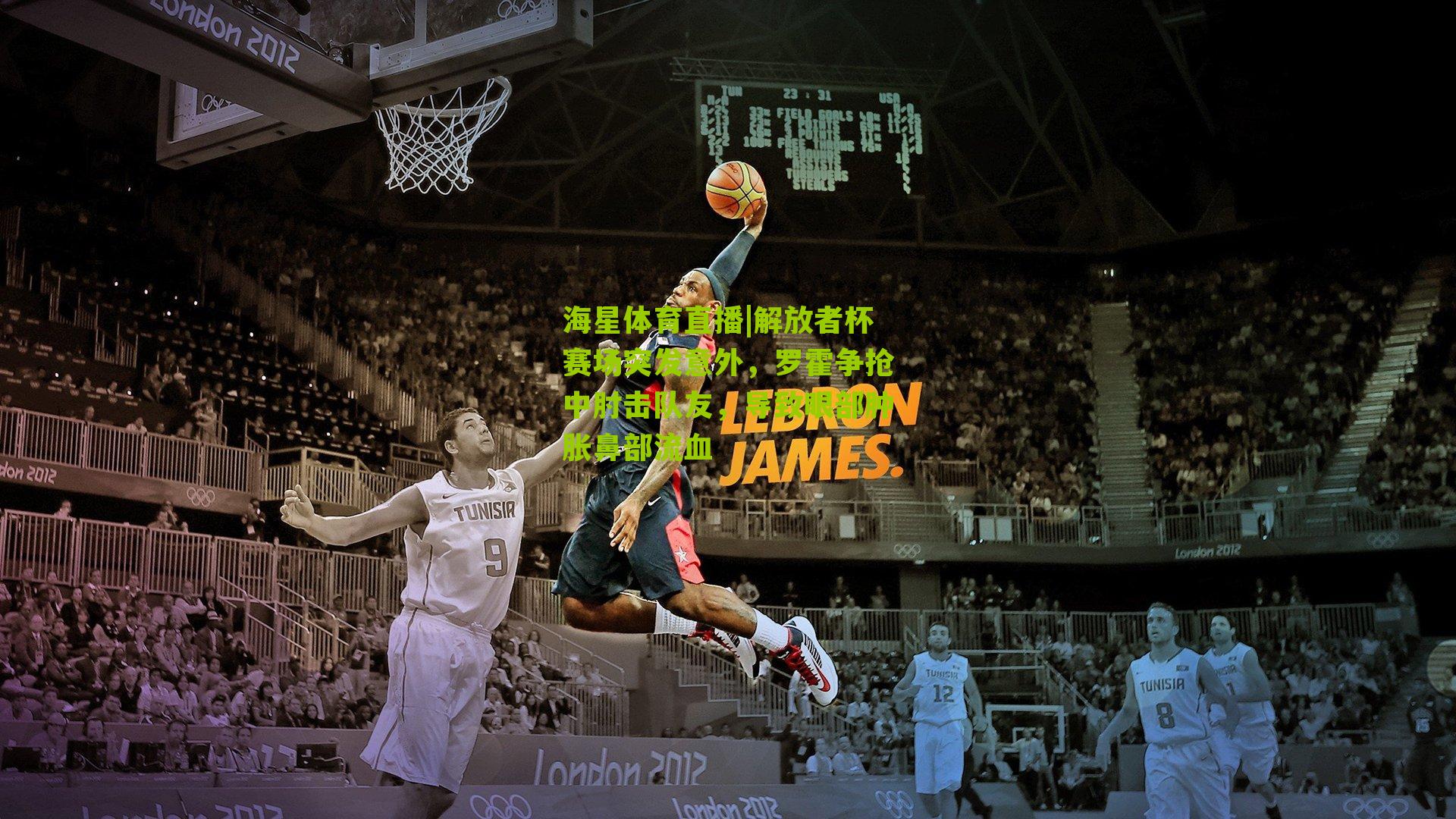 海星体育直播|解放者杯赛场突发意外，罗霍争抢中肘击队友，导致眼部肿胀鼻部流血