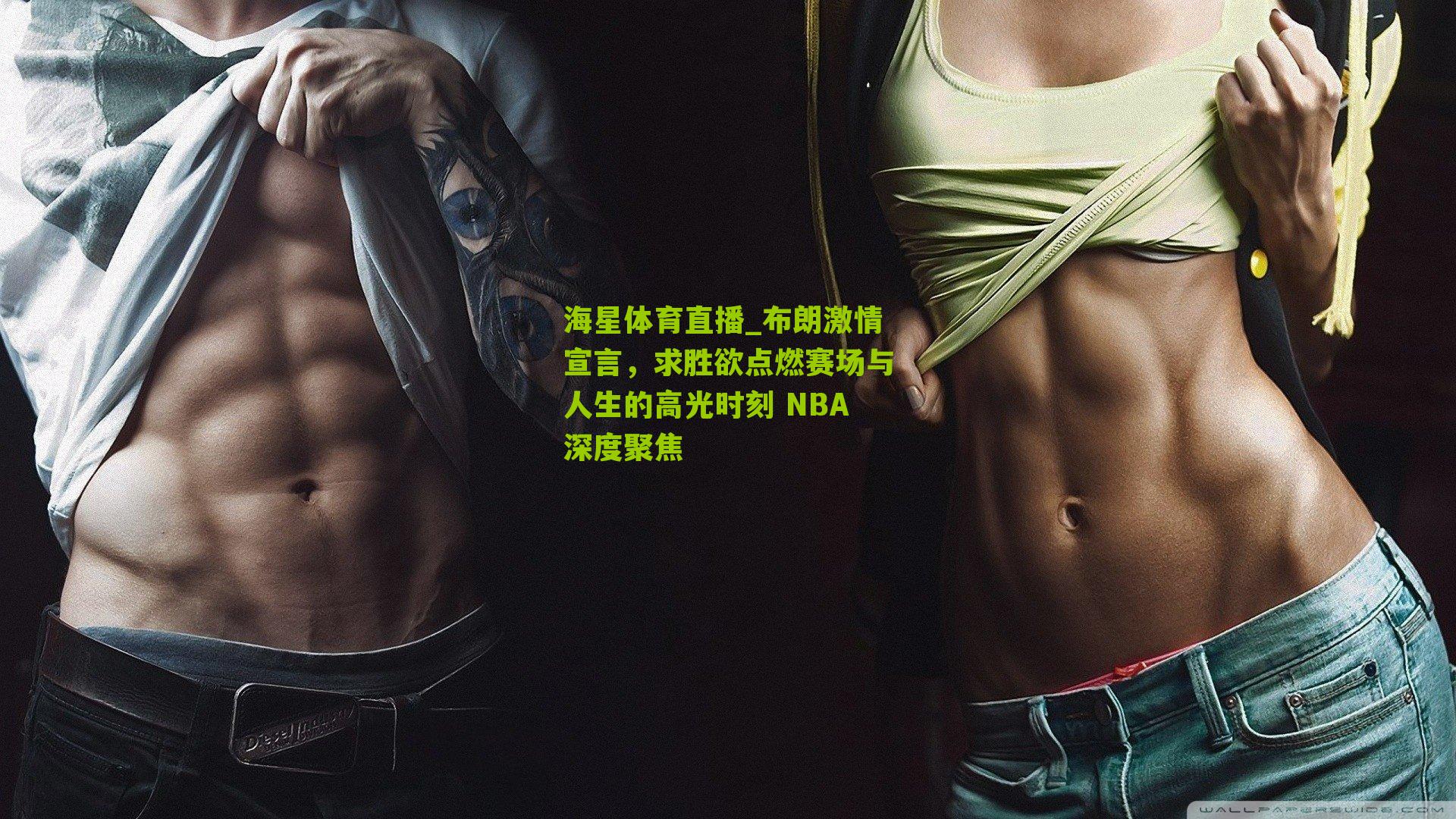 布朗激情宣言,求胜欲点燃赛场与人生的高光时刻 NBA深度聚焦