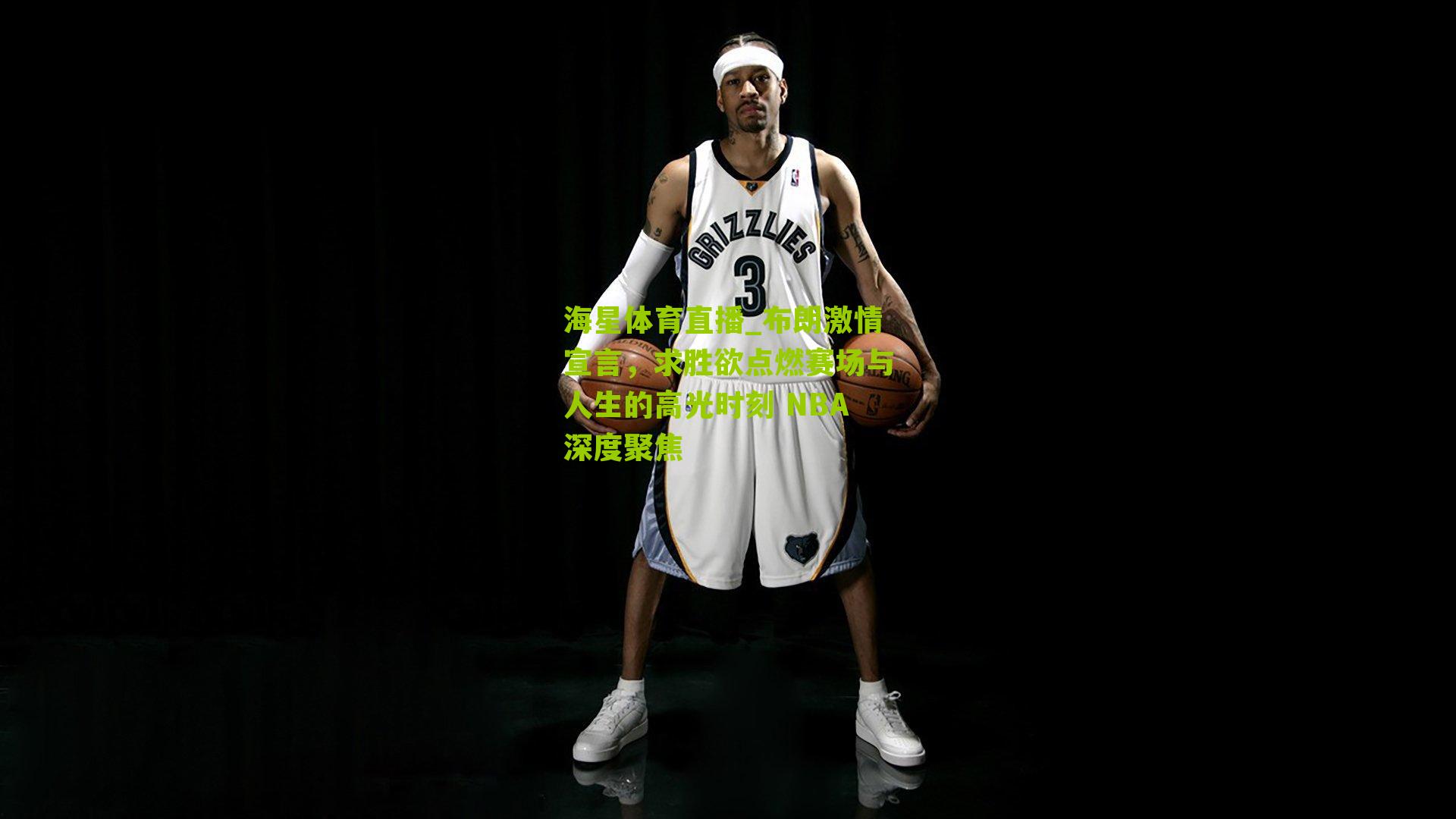 布朗激情宣言,求胜欲点燃赛场与人生的高光时刻 NBA深度聚焦