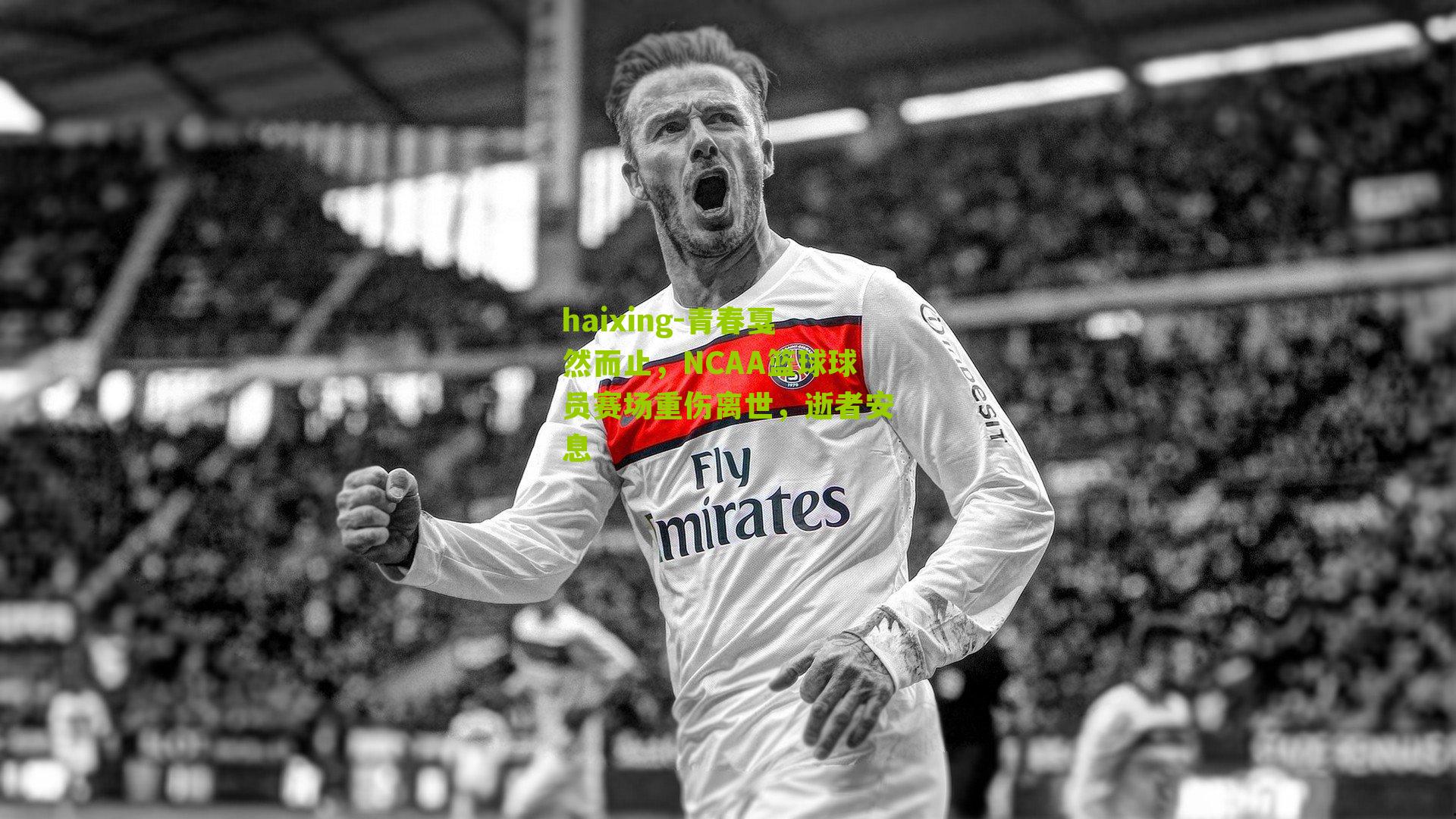 青春戛然而止，NCAA篮球球员赛场重伤离世，逝者安息