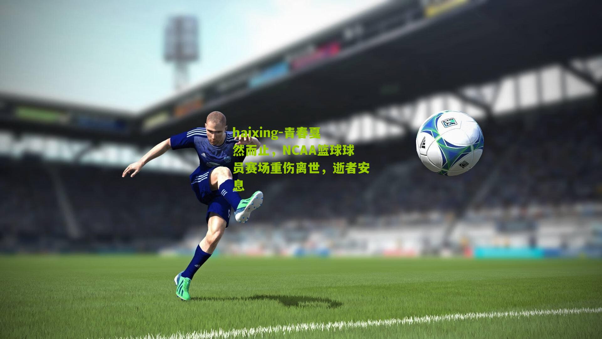 青春戛然而止，NCAA篮球球员赛场重伤离世，逝者安息