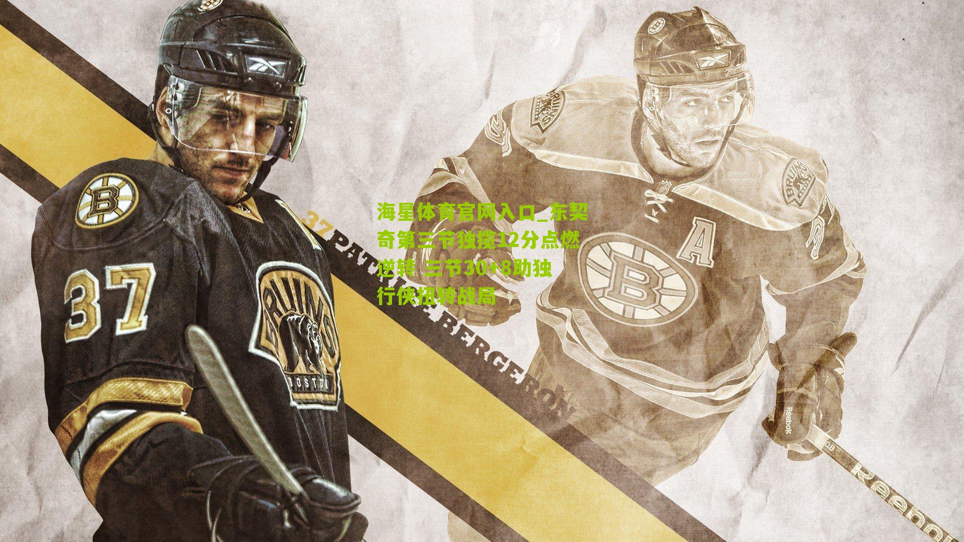 海星体育官网入口_东契奇第三节独揽12分点燃逆转 三节30+8助独行侠扭转战局