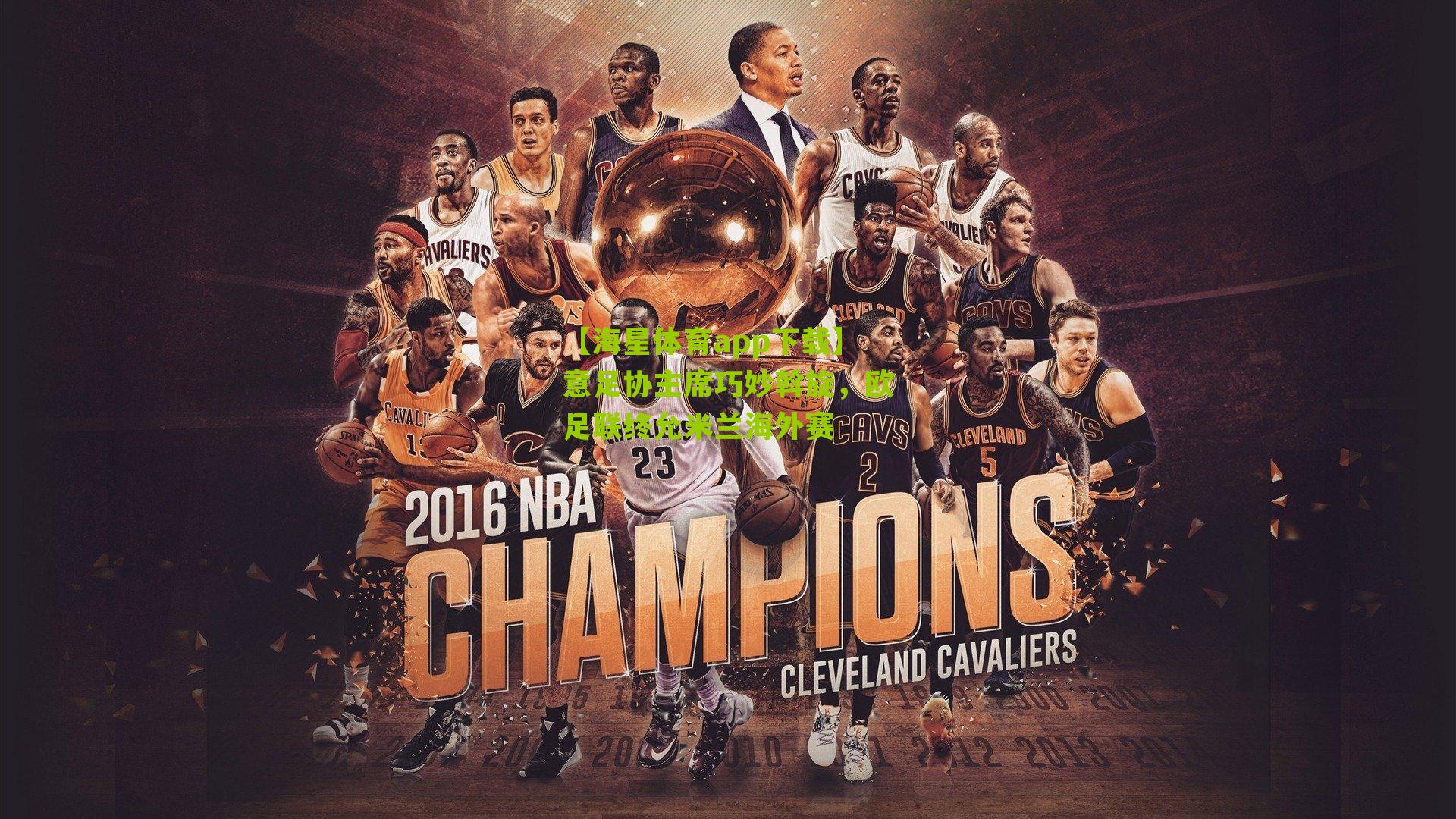 【海星体育app下载】意足协主席巧妙斡旋，欧足联终允米兰海外赛