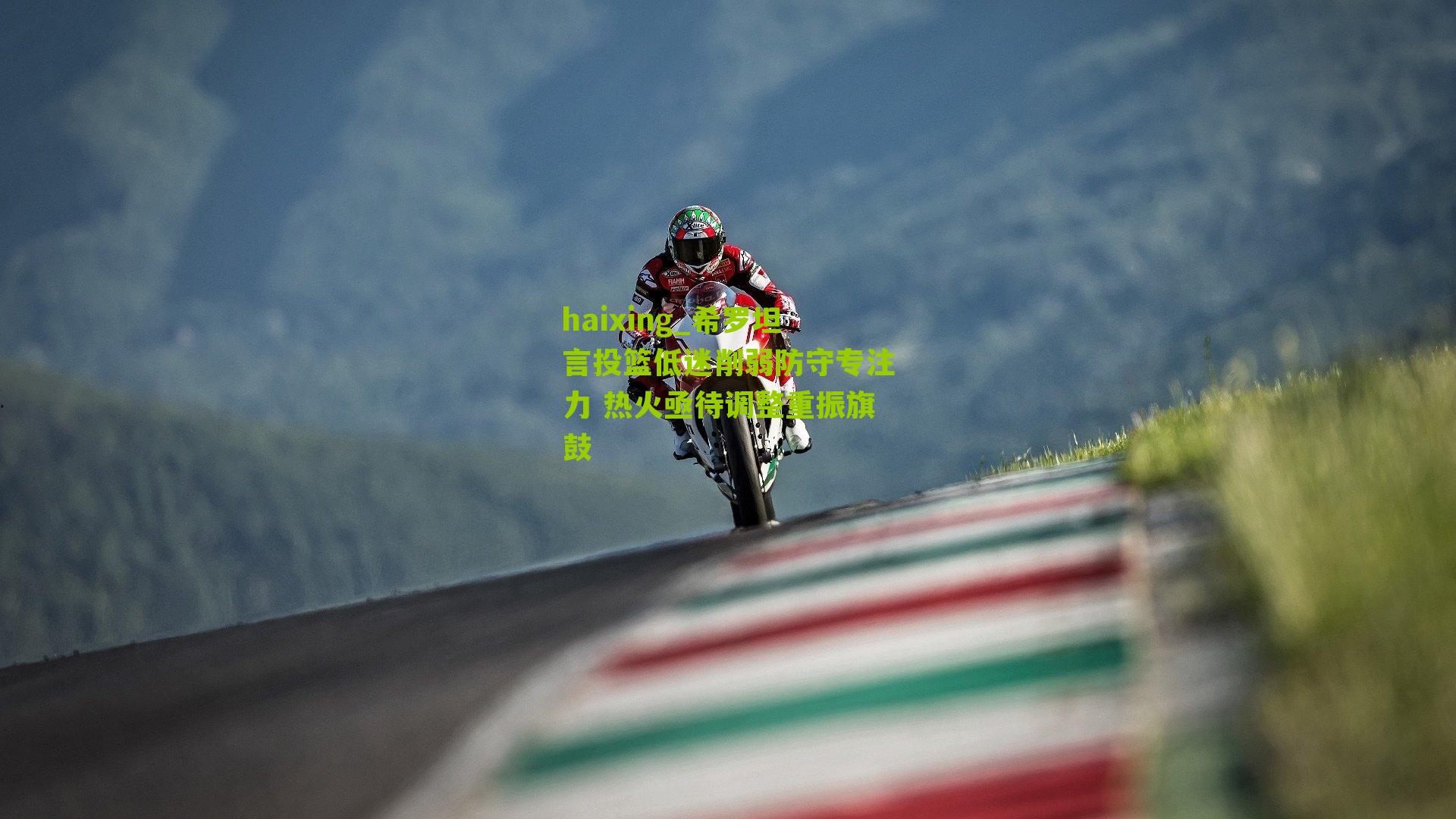 希罗坦言投篮低迷削弱防守专注力 热火亟待调整重振旗鼓