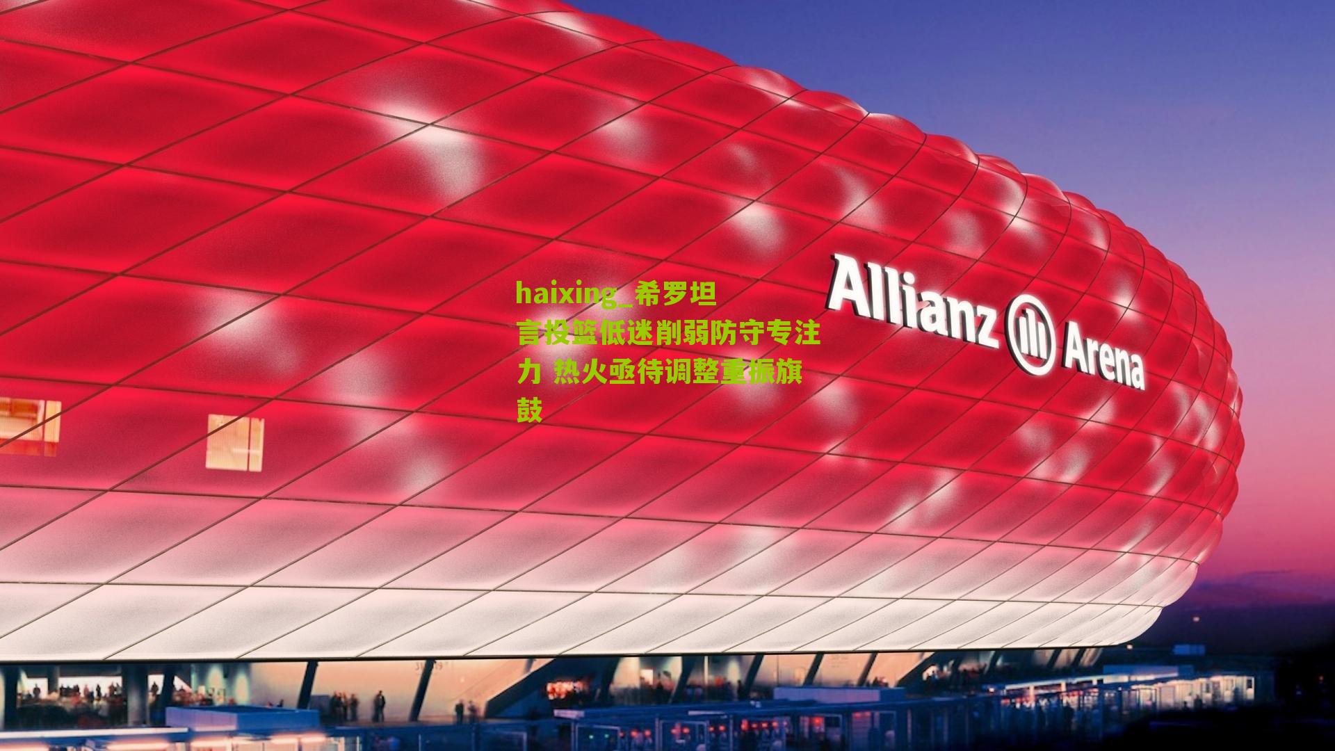 希罗坦言投篮低迷削弱防守专注力 热火亟待调整重振旗鼓