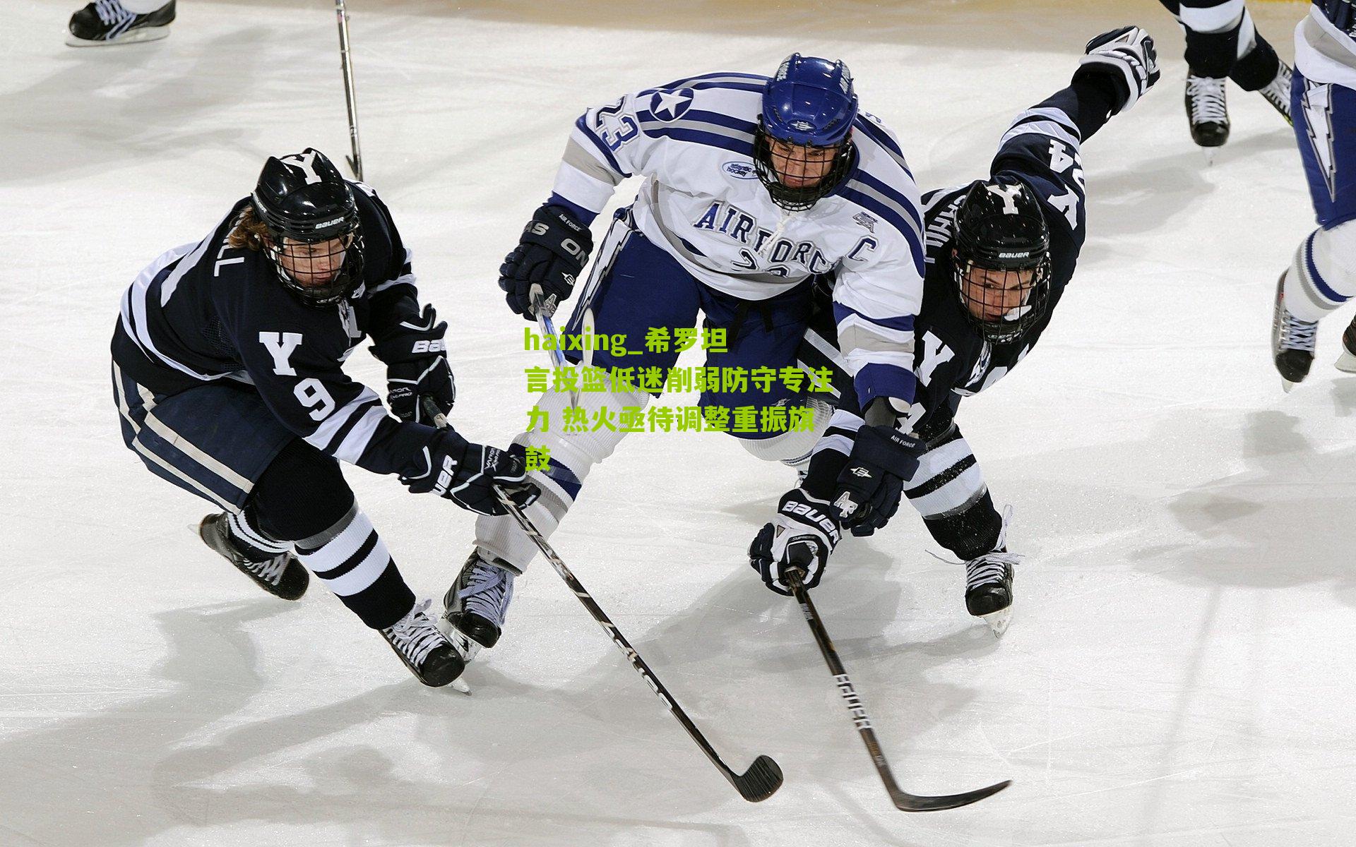 希罗坦言投篮低迷削弱防守专注力 热火亟待调整重振旗鼓