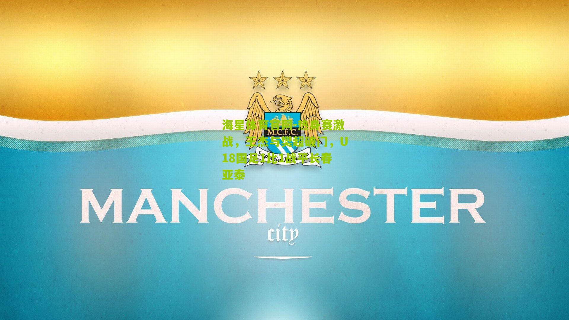 海星体育官网-热身赛激战，王杰与樊超破门，U18国足1比1战平长春亚泰