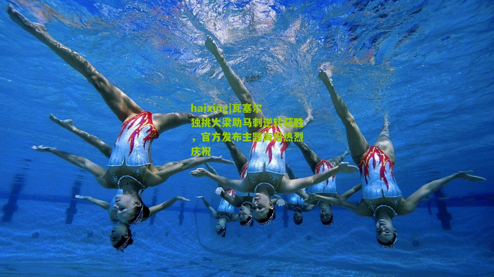 haixing|瓦塞尔独挑大梁助马刺逆转获胜，官方发布主题海报热烈庆祝