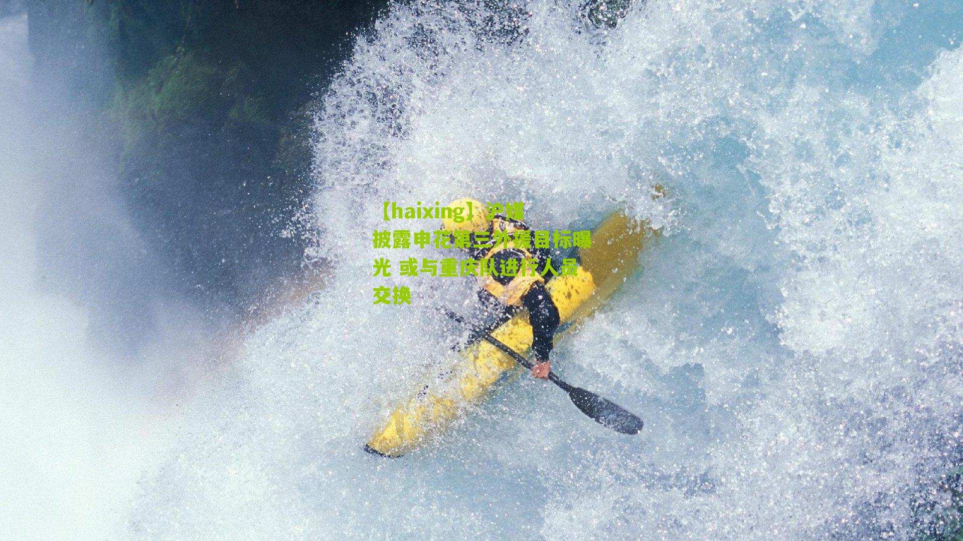 【haixing】沪媒披露申花第三外援目标曝光 或与重庆队进行人员交换