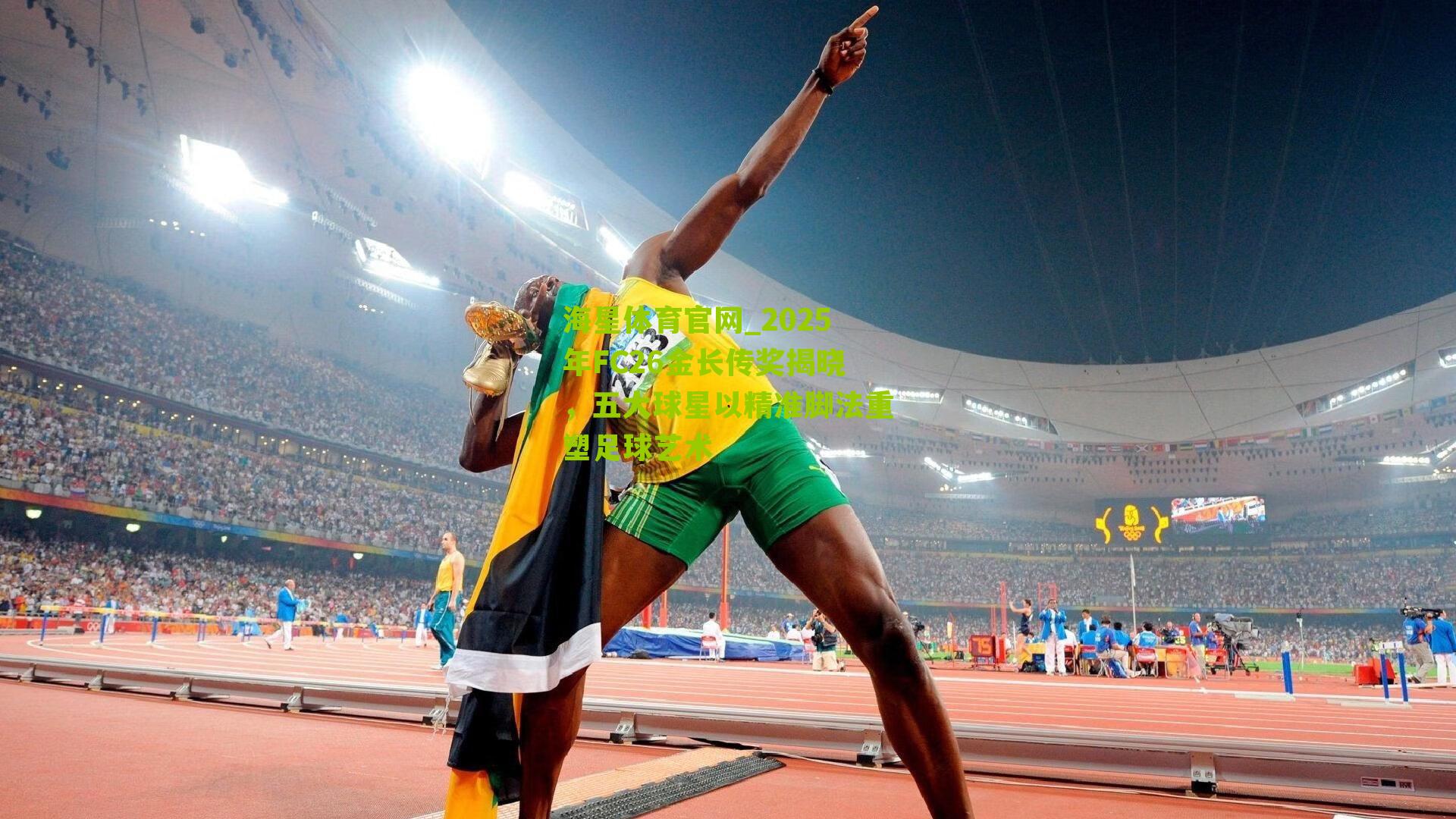 海星体育官网_2025年FC26金长传奖揭晓，五大球星以精准脚法重塑足球艺术
