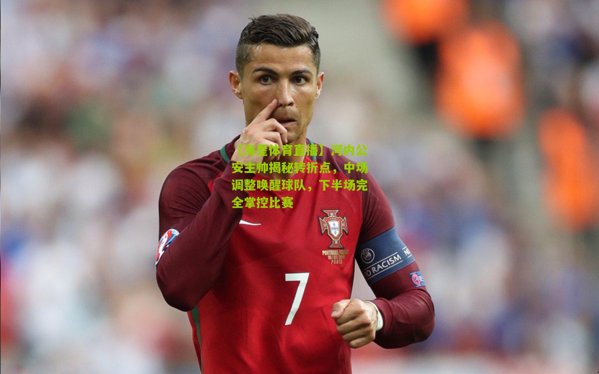 河内公安主帅揭秘转折点,中场调整唤醒球队,下半场完全掌控比赛