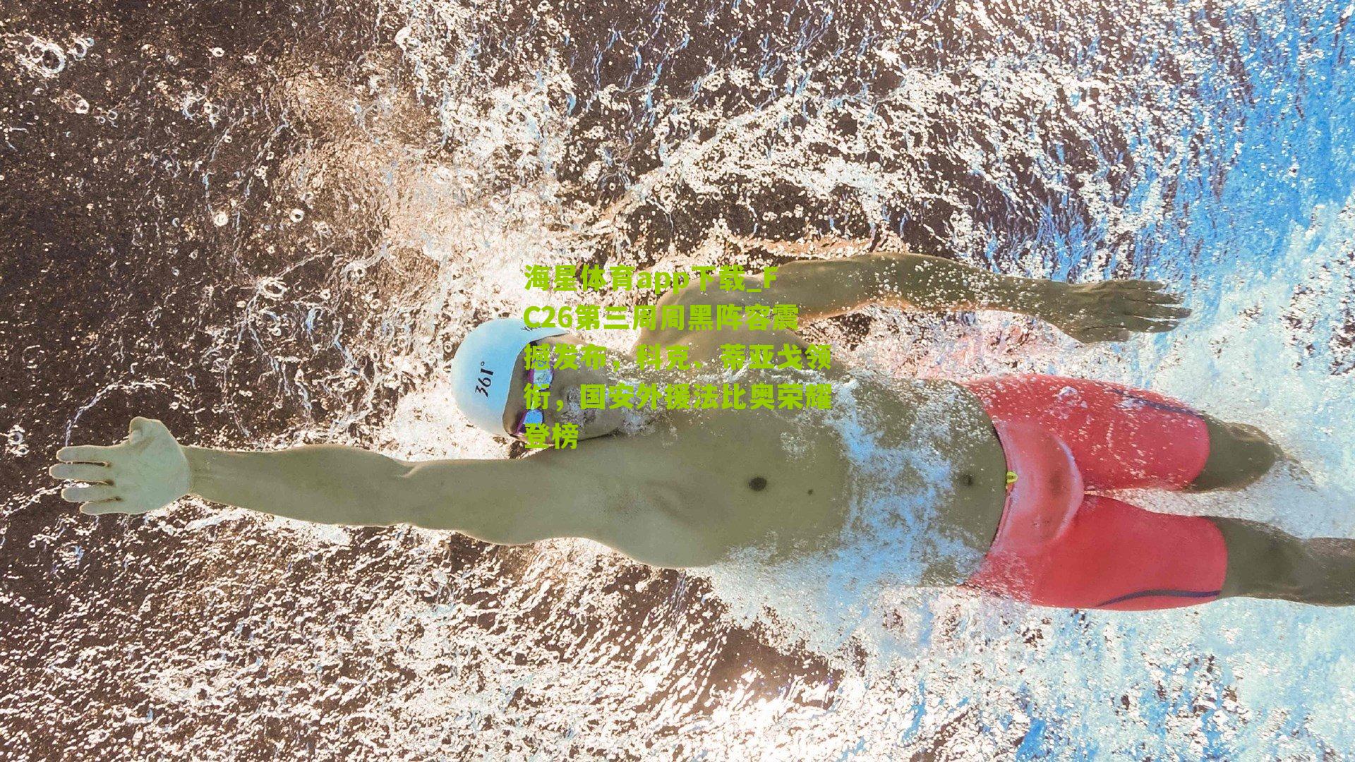 海星体育app下载_FC26第三周周黑阵容震撼发布，科克、蒂亚戈领衔，国安外援法比奥荣耀登榜