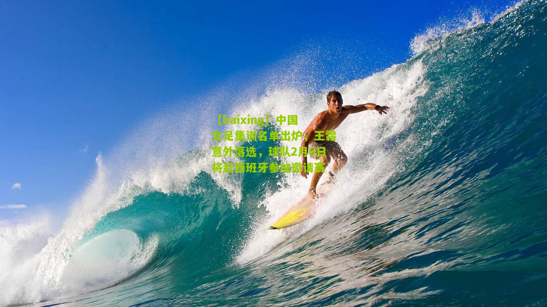 【haixing】中国女足集训名单出炉，王霜意外落选，球队2月6日将赴西班牙参加邀请赛