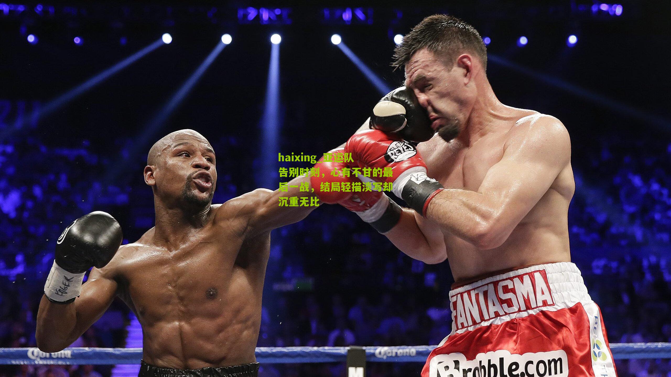 亚运队告别时刻，心有不甘的最后一战，结局轻描淡写却沉重无比