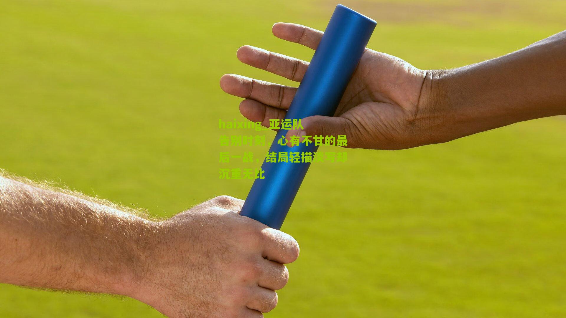亚运队告别时刻，心有不甘的最后一战，结局轻描淡写却沉重无比