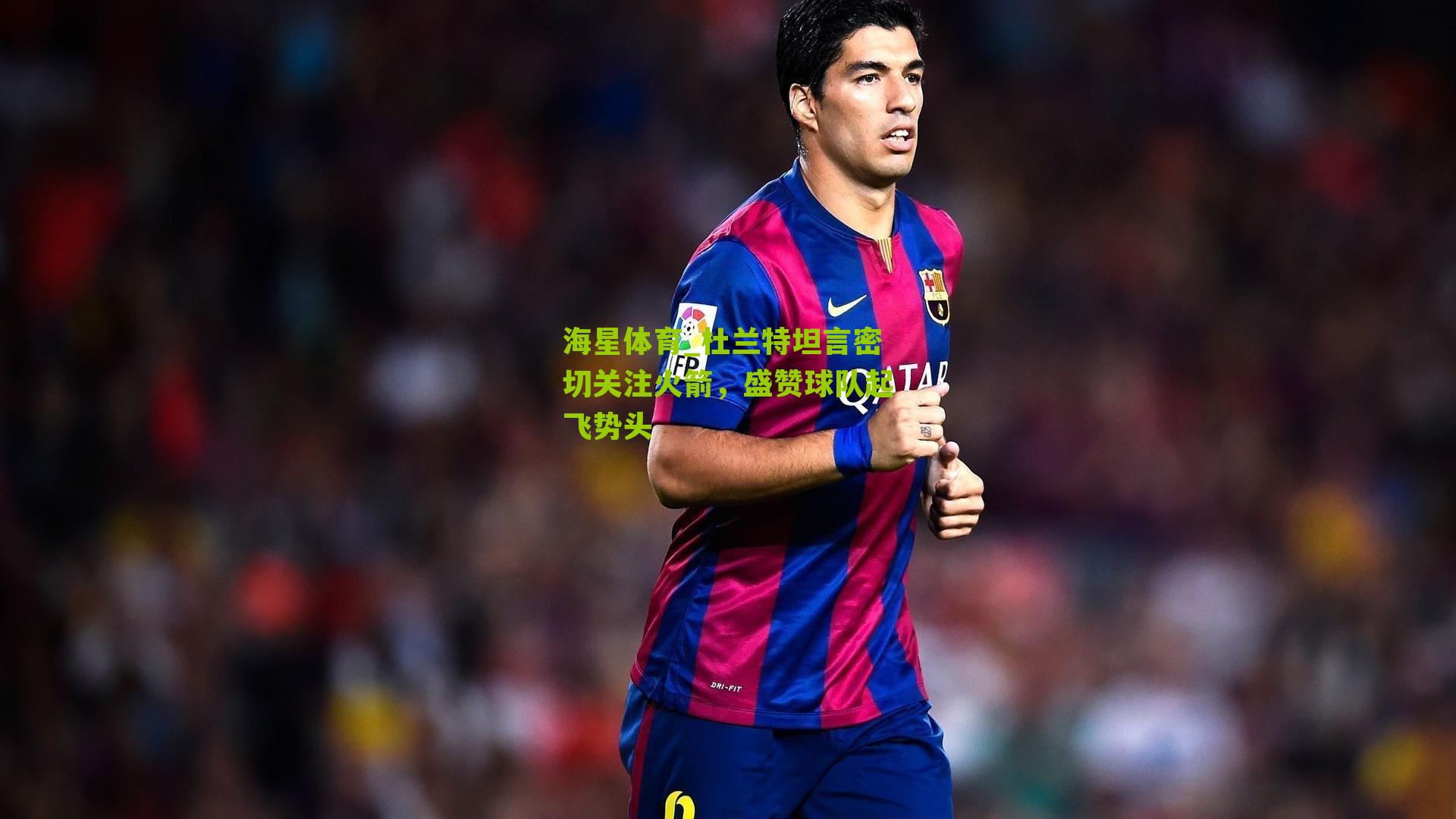 海星体育_杜兰特坦言密切关注火箭，盛赞球队起飞势头