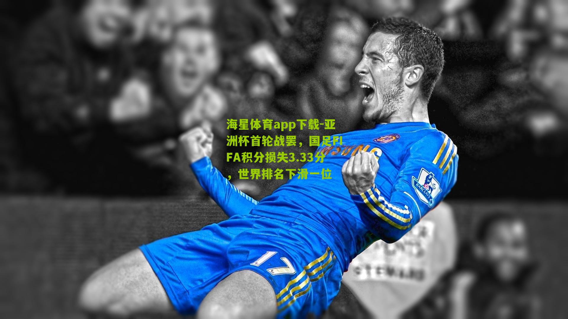 海星体育app下载-亚洲杯首轮战罢，国足FIFA积分损失3.33分，世界排名下滑一位