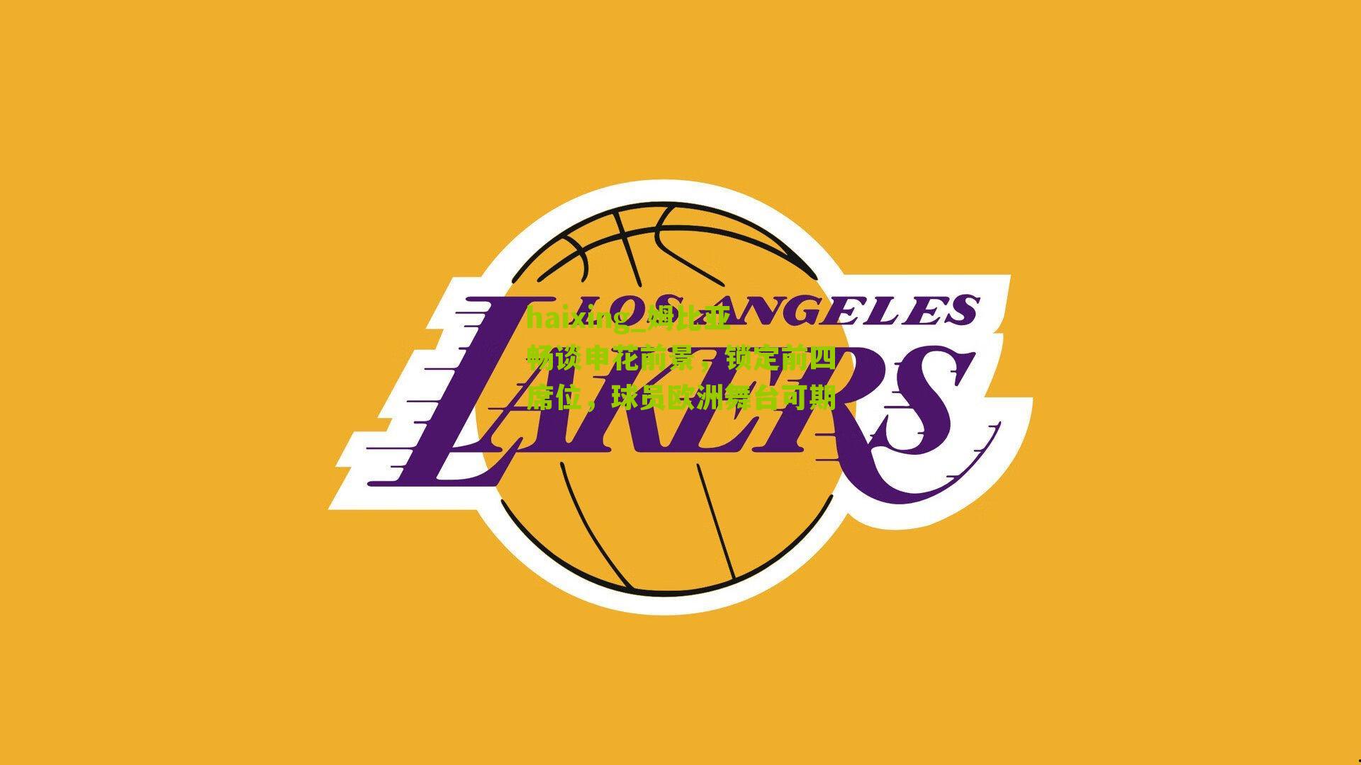 haixing_姆比亚畅谈申花前景，锁定前四席位，球员欧洲舞台可期