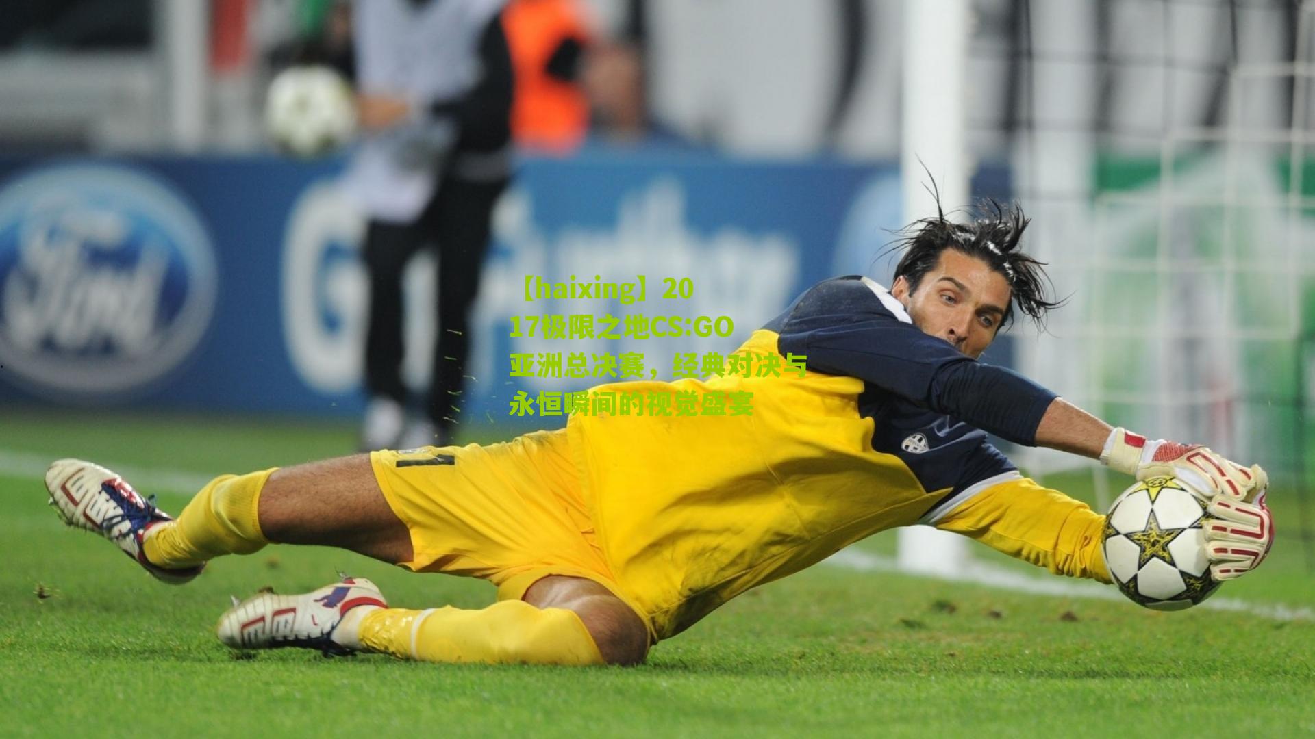 【haixing】2017极限之地CS:GO亚洲总决赛，经典对决与永恒瞬间的视觉盛宴