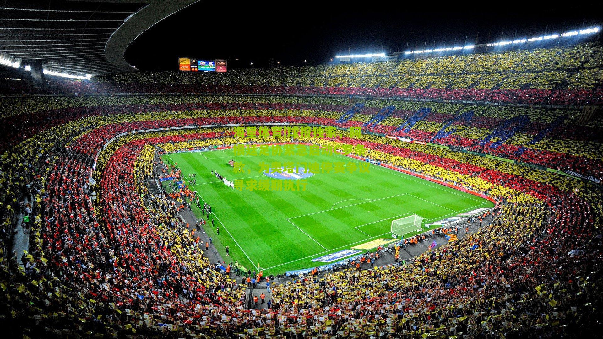 海星体育|球报独家，阿根廷足协紧急启动C罗条款，为奥塔门迪停赛争议寻求缓期执行