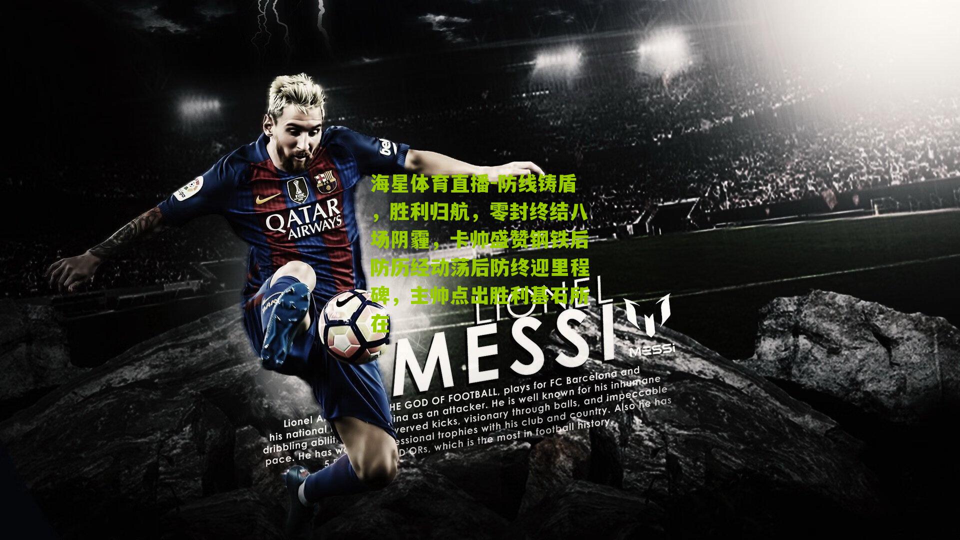 海星体育直播-防线铸盾，胜利归航，零封终结八场阴霾，卡帅盛赞钢铁后防历经动荡后防终迎里程碑，主帅点出胜利基石所在