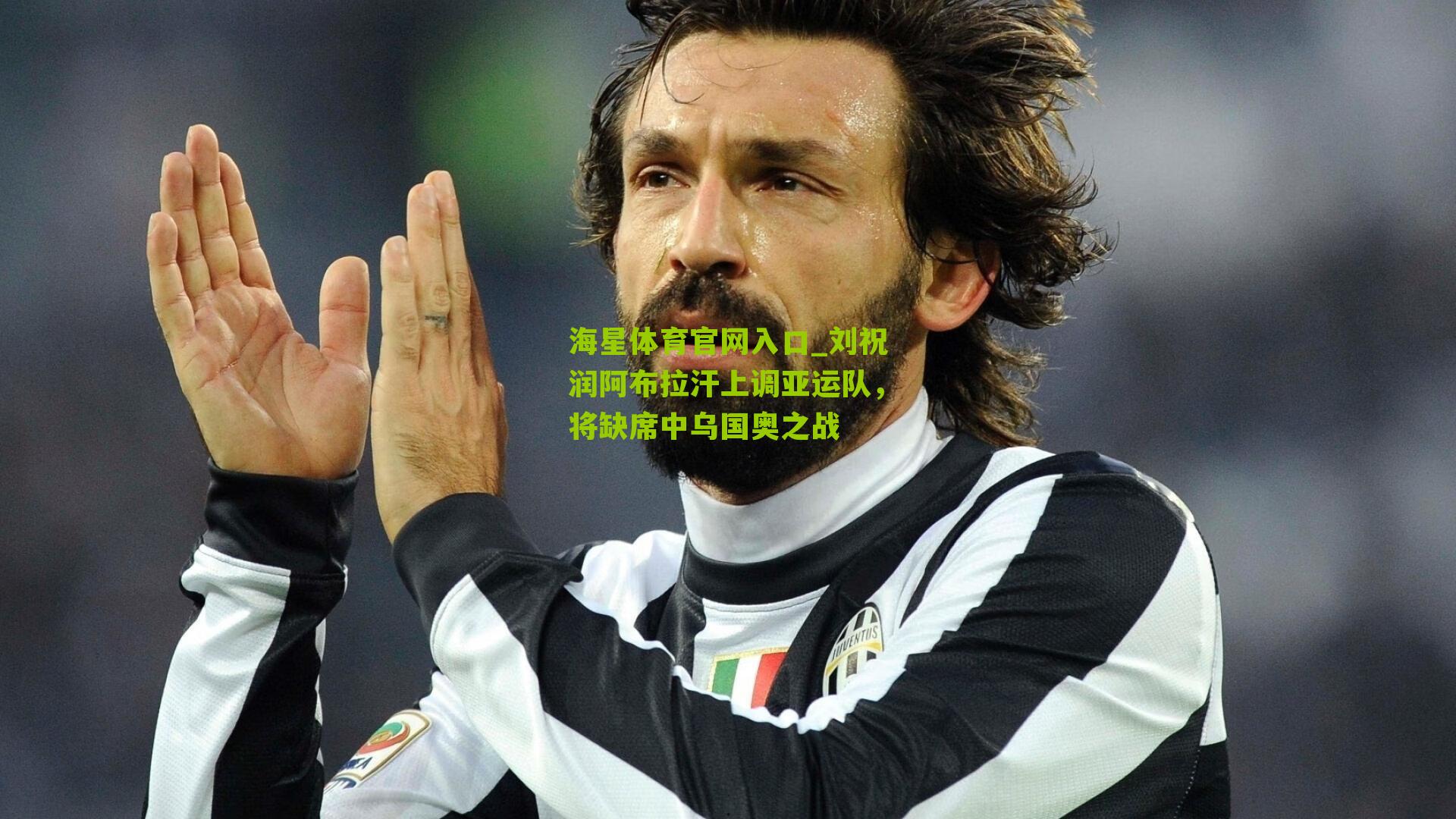 海星体育官网入口_刘祝润阿布拉汗上调亚运队，将缺席中乌国奥之战