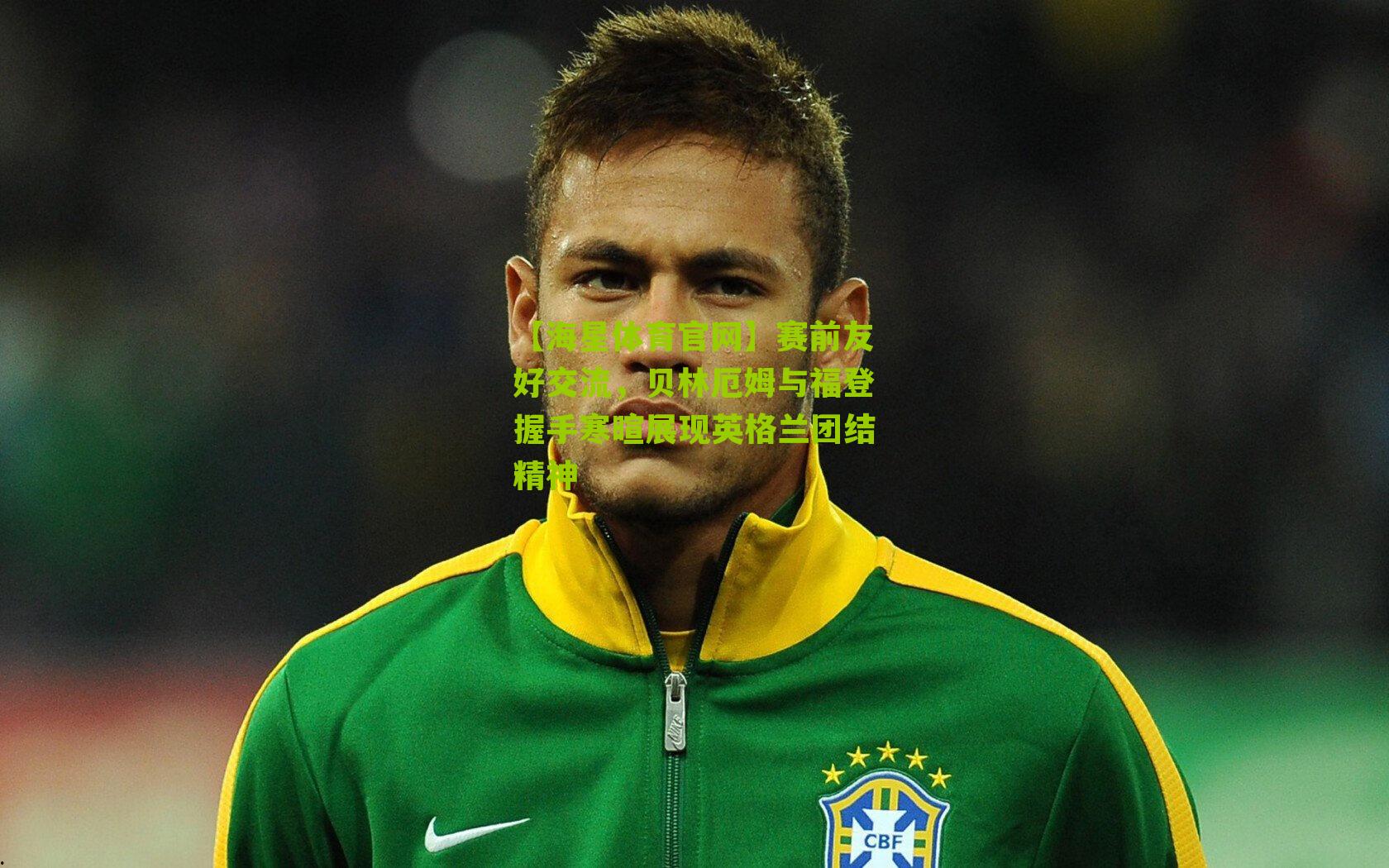 赛前友好交流，贝林厄姆与福登握手寒暄展现英格兰团结精神