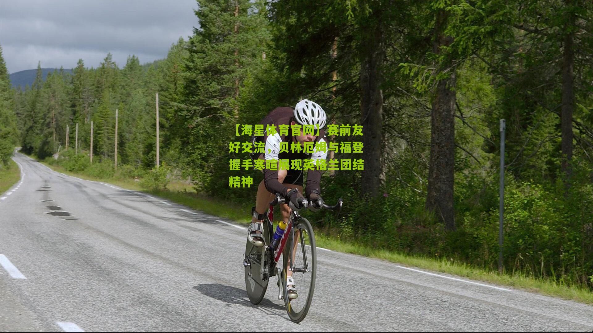 赛前友好交流，贝林厄姆与福登握手寒暄展现英格兰团结精神