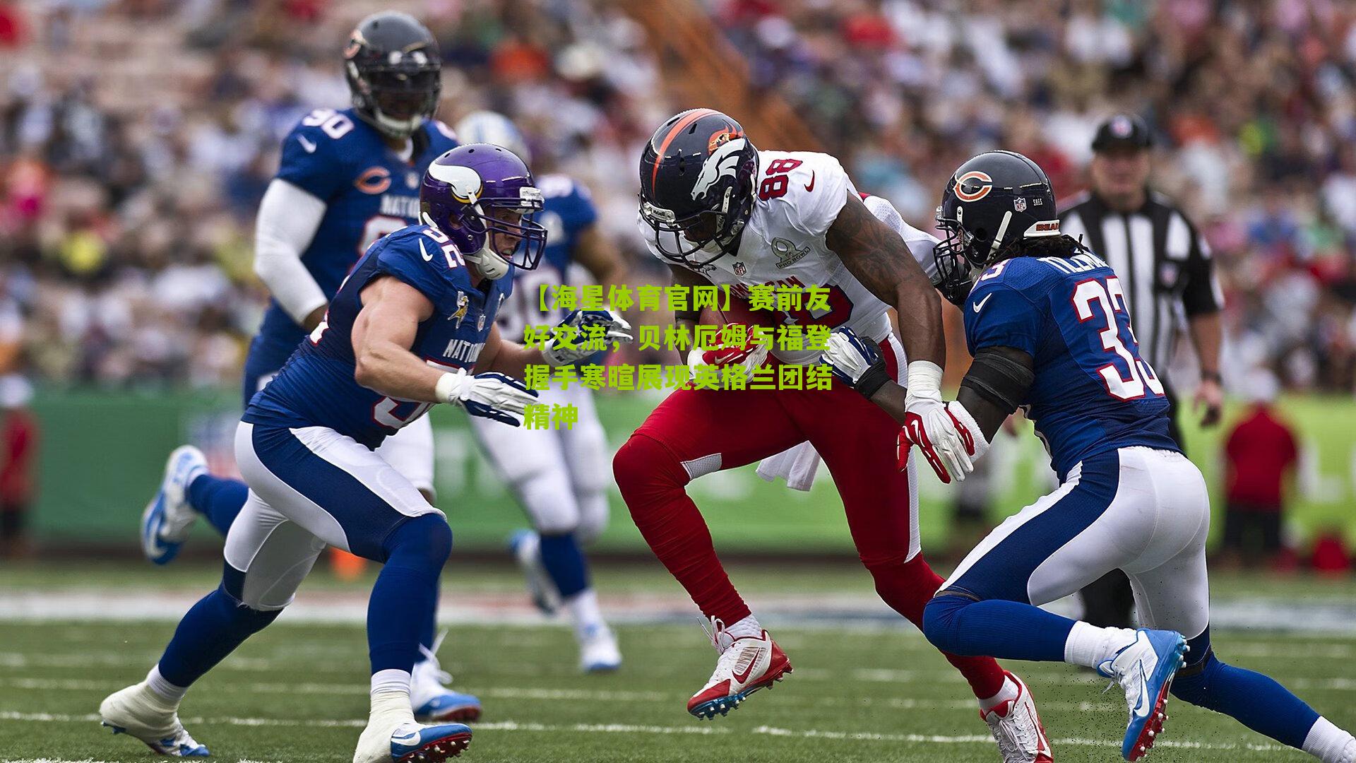 赛前友好交流，贝林厄姆与福登握手寒暄展现英格兰团结精神