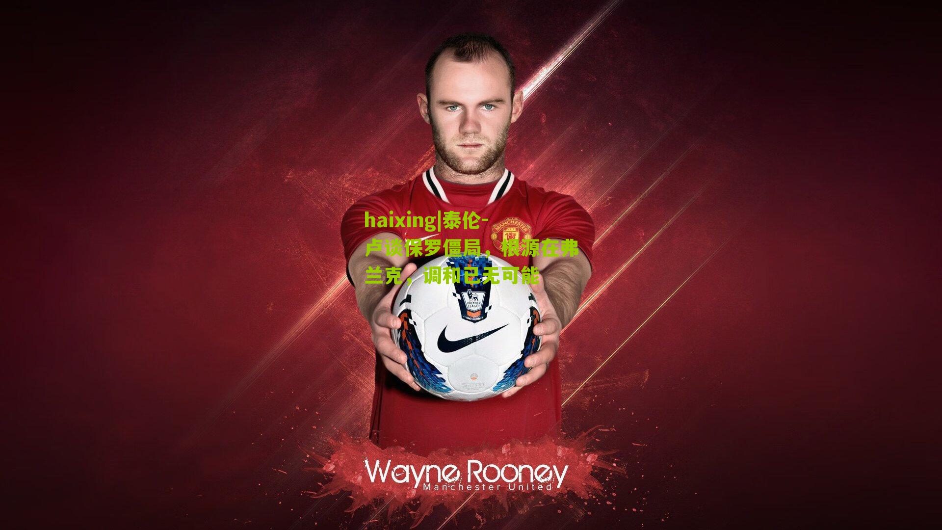 haixing|泰伦-卢谈保罗僵局，根源在弗兰克，调和已无可能