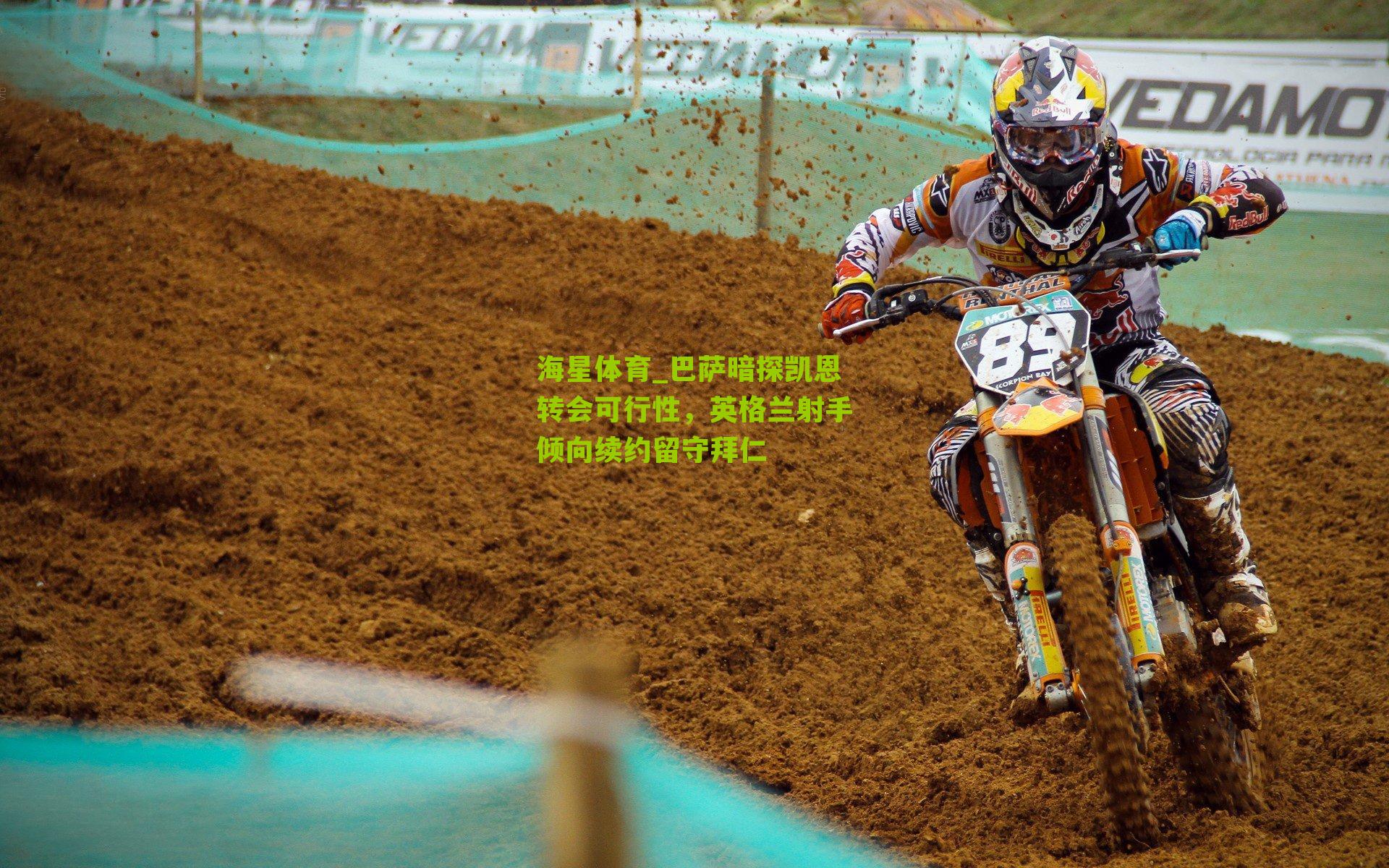 海星体育_巴萨暗探凯恩转会可行性，英格兰射手倾向续约留守拜仁