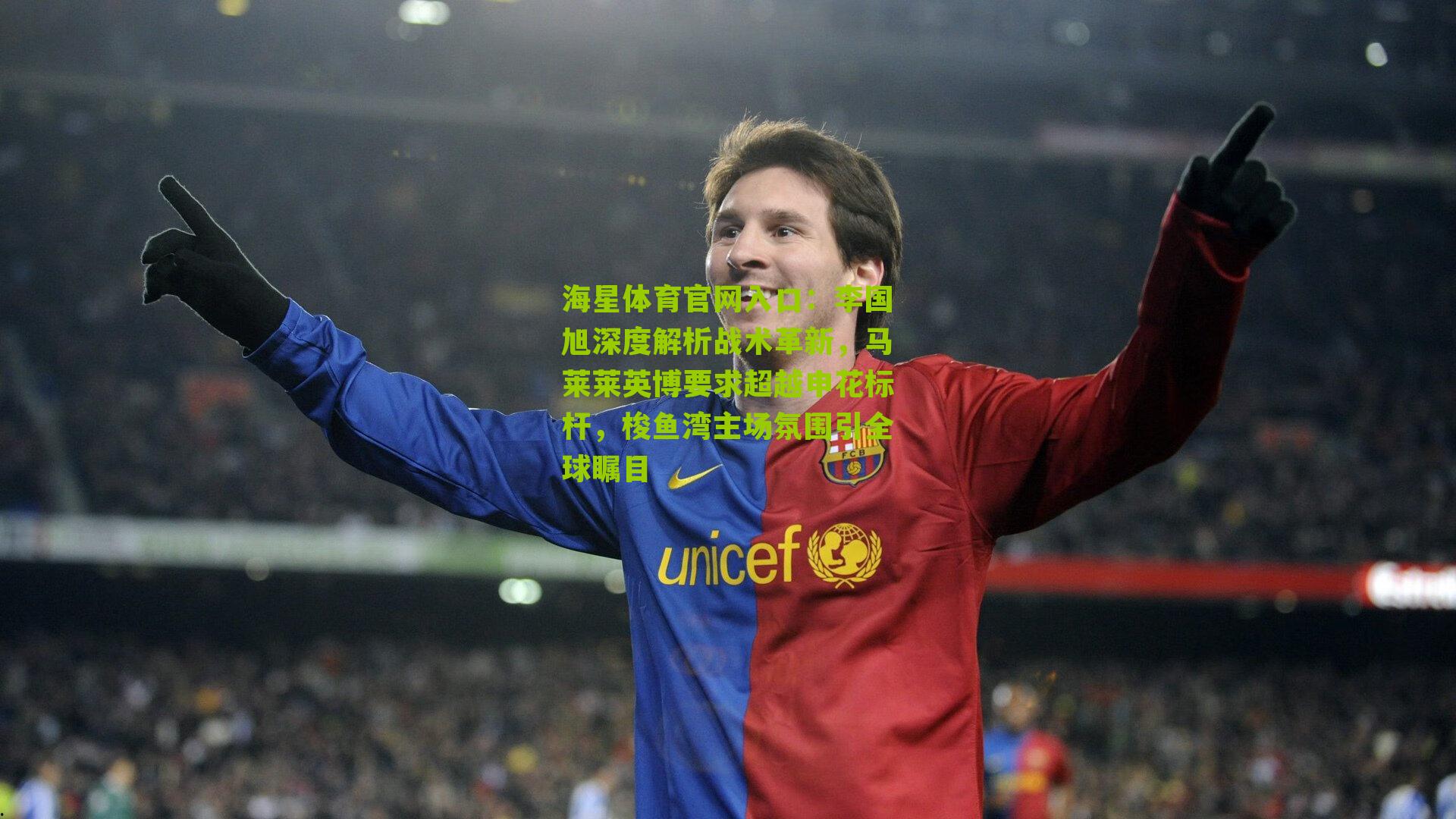 海星体育官网入口：李国旭深度解析战术革新，马莱莱英博要求超越申花标杆，梭鱼湾主场氛围引全球瞩目