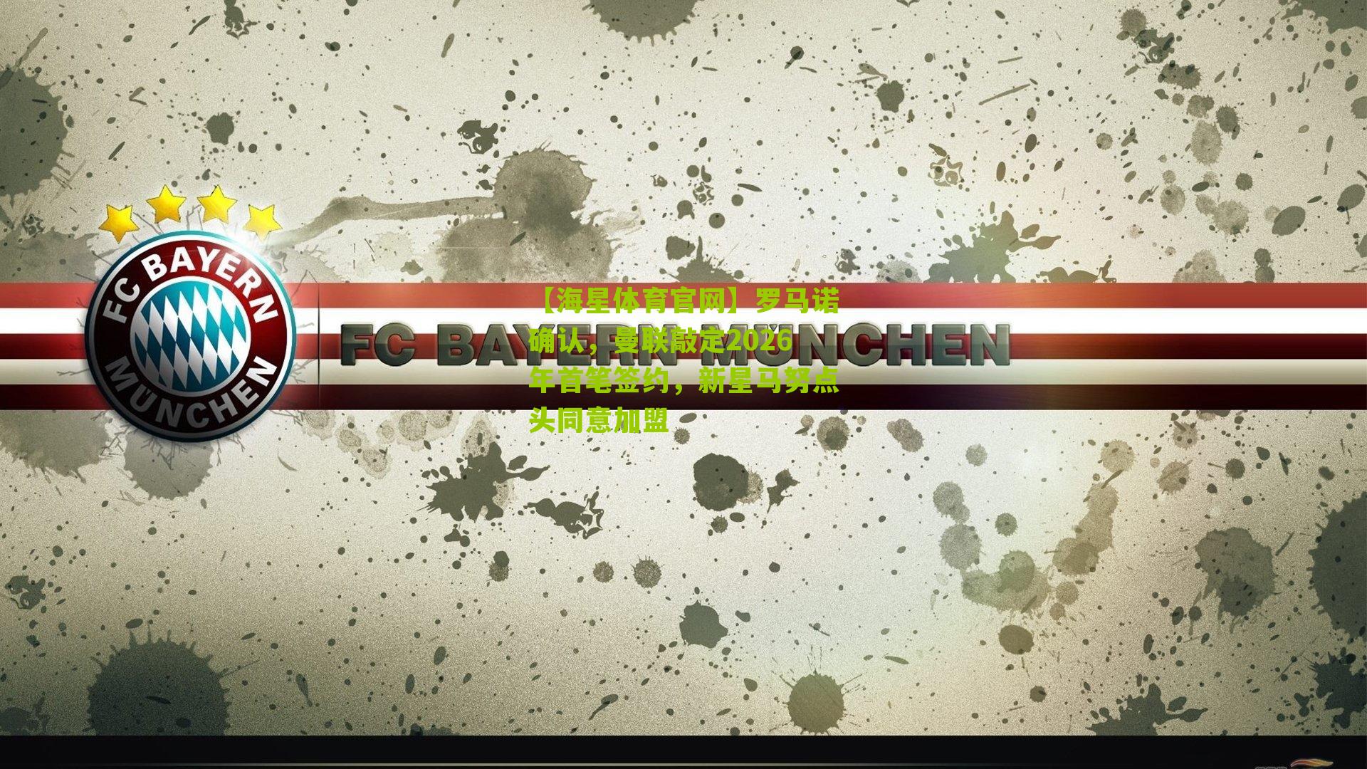 【海星体育官网】罗马诺确认，曼联敲定2026年首笔签约，新星马努点头同意加盟