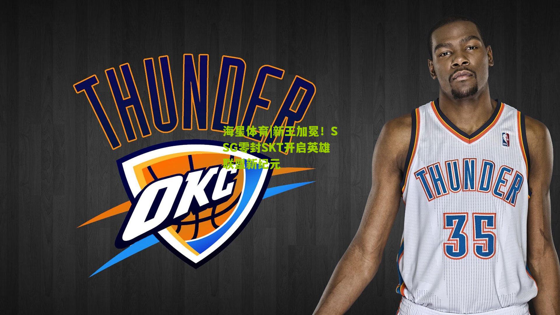 海星体育|新王加冕！SSG零封SKT开启英雄联盟新纪元