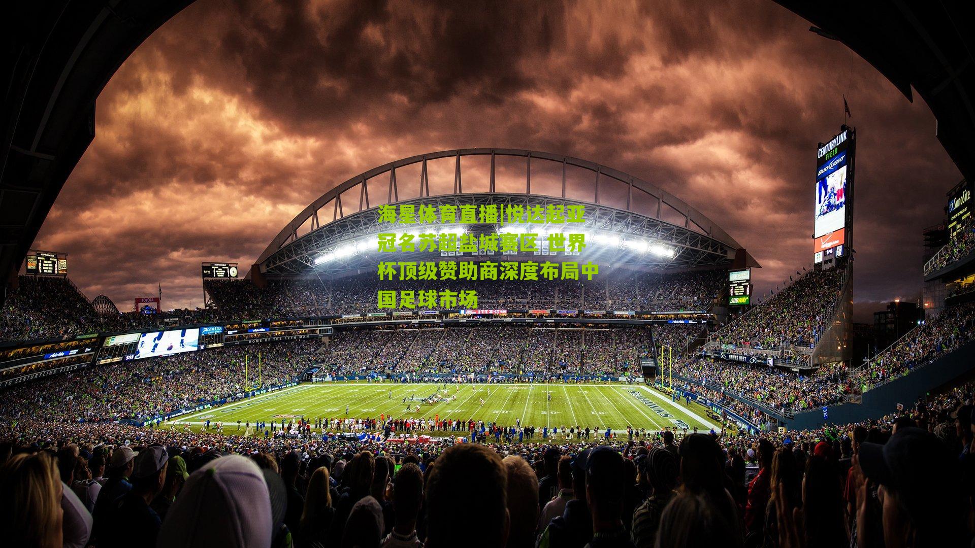 海星体育直播|悦达起亚冠名苏超盐城赛区 世界杯顶级赞助商深度布局中国足球市场