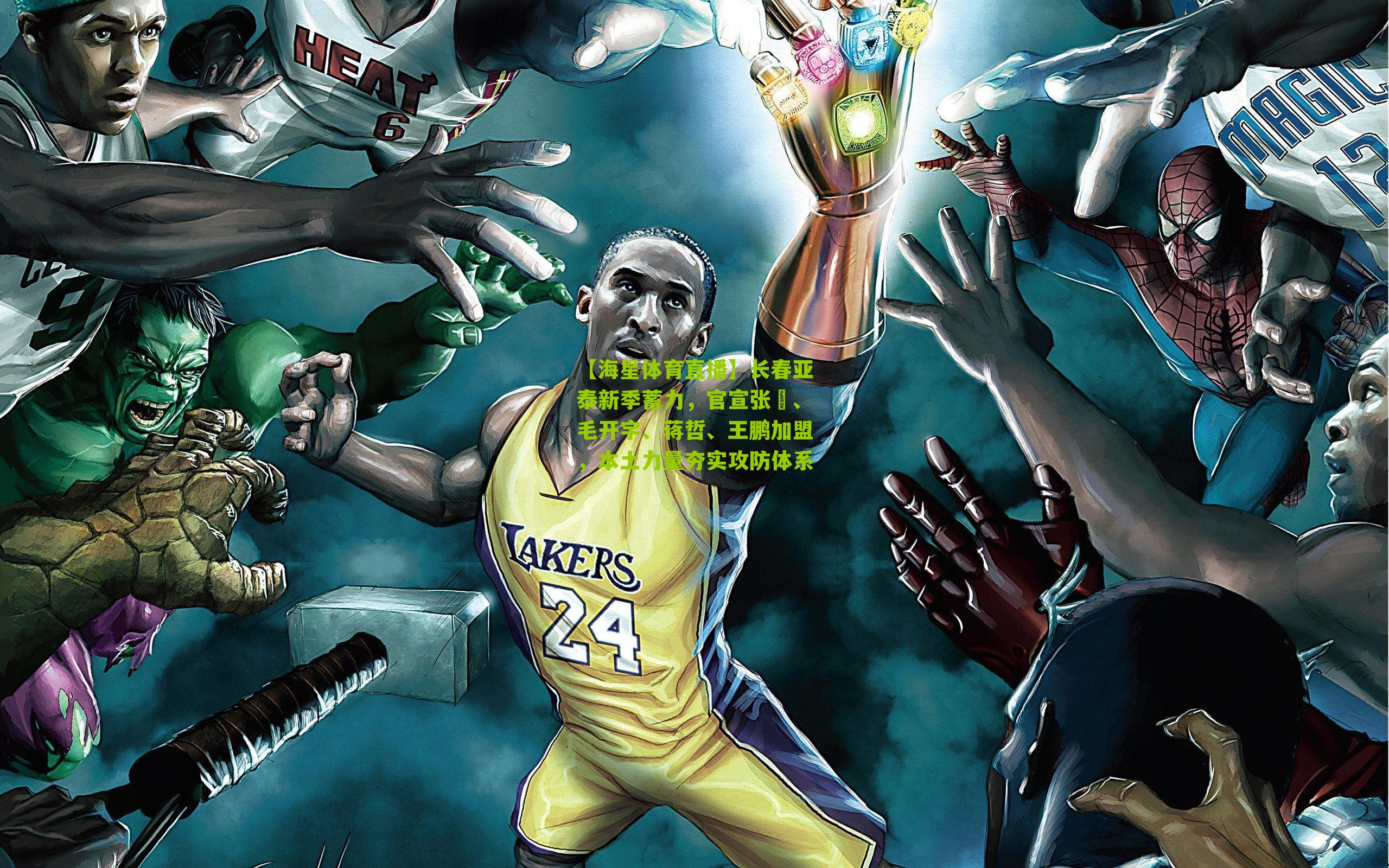 【海星体育直播】长春亚泰新季蓄力，官宣张瑀、毛开宇、蒋哲、王鹏加盟，本土力量夯实攻防体系