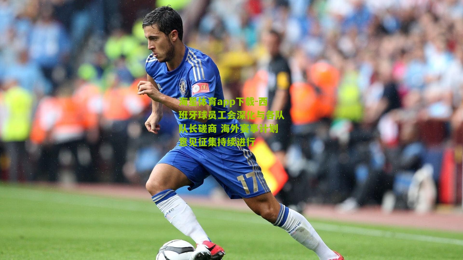 西班牙球员工会深化与各队队长磋商 海外赛事计划意见征集持续进行