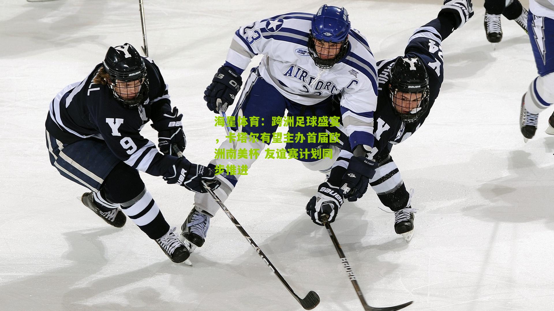 跨洲足球盛宴，卡塔尔有望主办首届欧洲南美杯 友谊赛计划同步推进